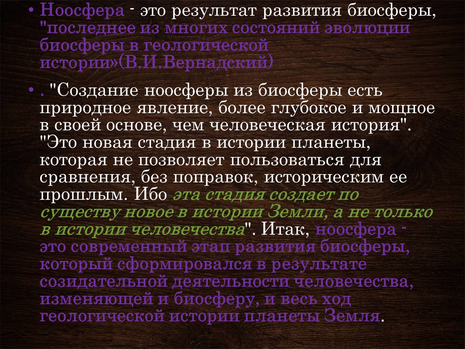 Презентація на тему «Ноосфера» (варіант 5) - Слайд #10 Презентація на тему «Ноосфера» (варіант 5) - Слайд #10
