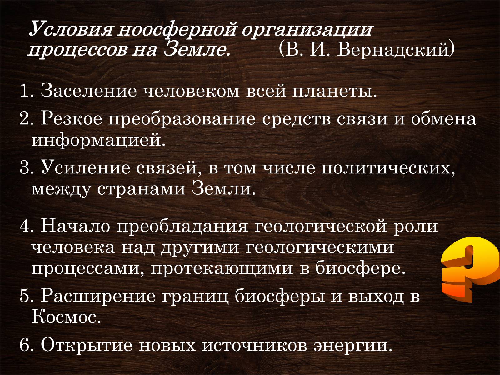 Презентація на тему «Ноосфера» (варіант 5) - Слайд #11 Презентація на тему «Ноосфера» (варіант 5) - Слайд #11