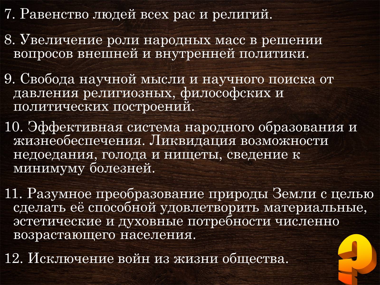 Презентація на тему «Ноосфера» (варіант 5) - Слайд #12 Презентація на тему «Ноосфера» (варіант 5) - Слайд #12