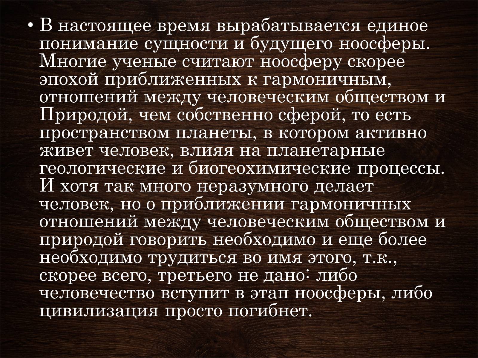 Презентація на тему «Ноосфера» (варіант 5) - Слайд #15 Презентація на тему «Ноосфера» (варіант 5) - Слайд #15