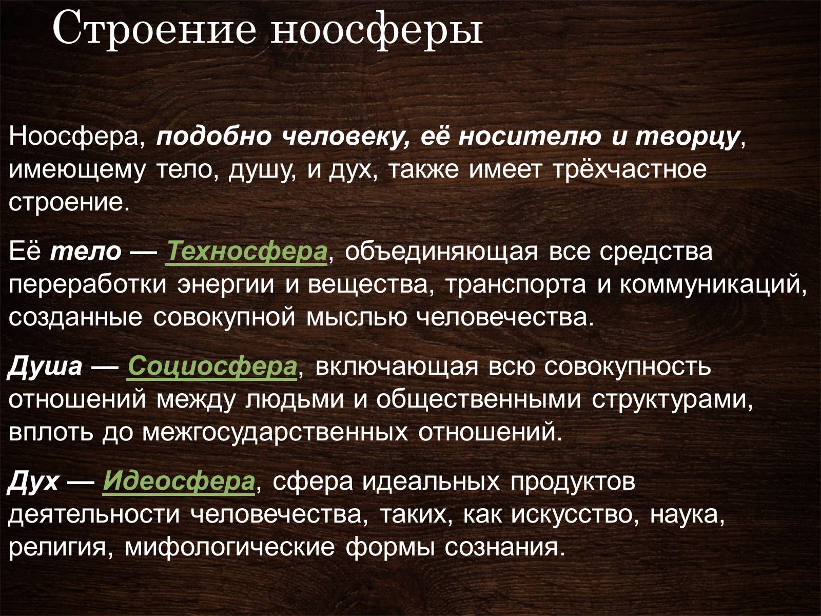 Презентація на тему «Ноосфера» (варіант 5) - Слайд #16 Презентація на тему «Ноосфера» (варіант 5) - Слайд #16