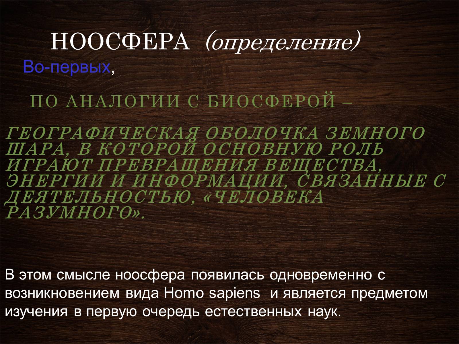 Презентація на тему «Ноосфера» (варіант 5) - Слайд #3 Презентація на тему «Ноосфера» (варіант 5) - Слайд #3