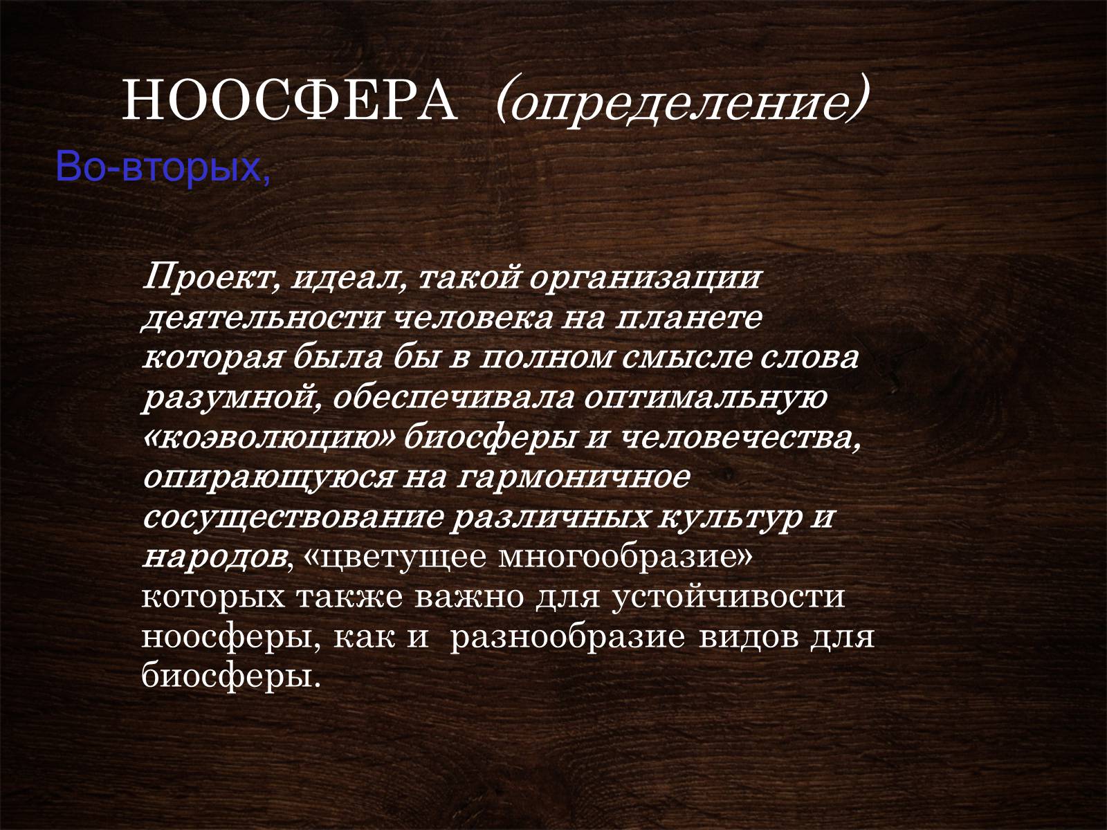 Презентація на тему «Ноосфера» (варіант 5) - Слайд #4 Презентація на тему «Ноосфера» (варіант 5) - Слайд #4
