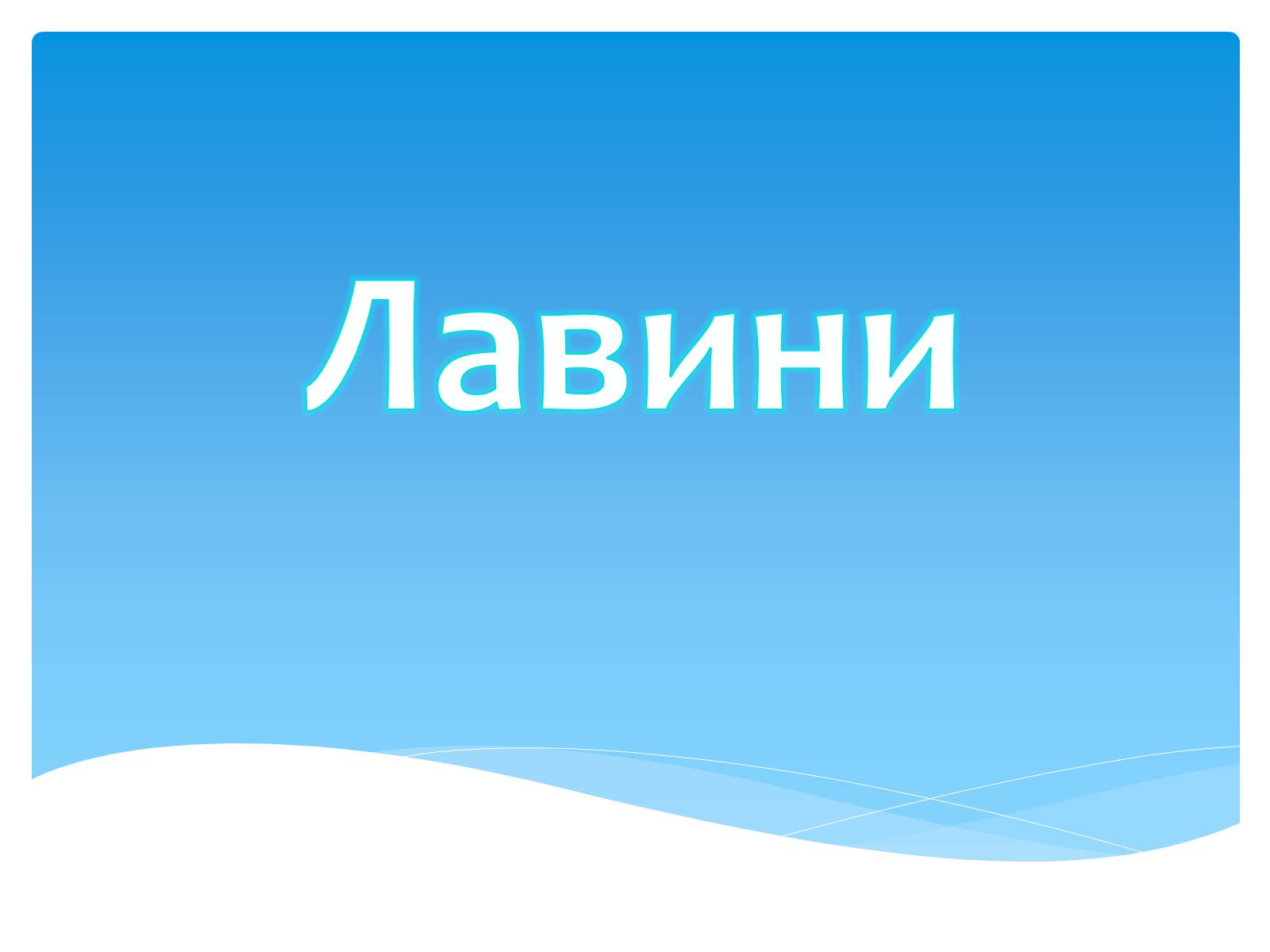 Презентація на тему «Лавини» - Слайд #1 Презентація на тему «Лавини» - Слайд #1