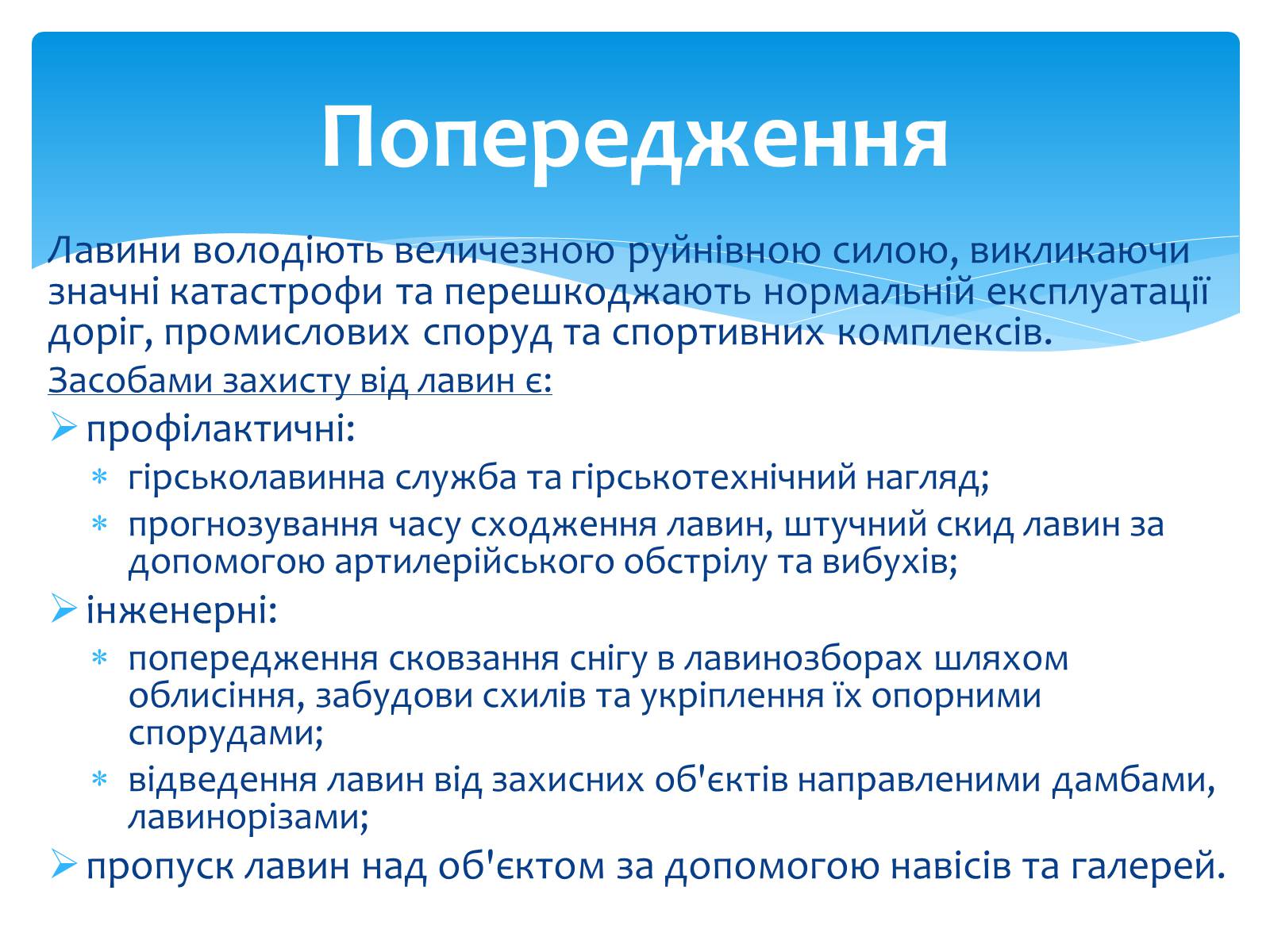 Презентація на тему «Лавини» - Слайд #16 Презентація на тему «Лавини» - Слайд #16