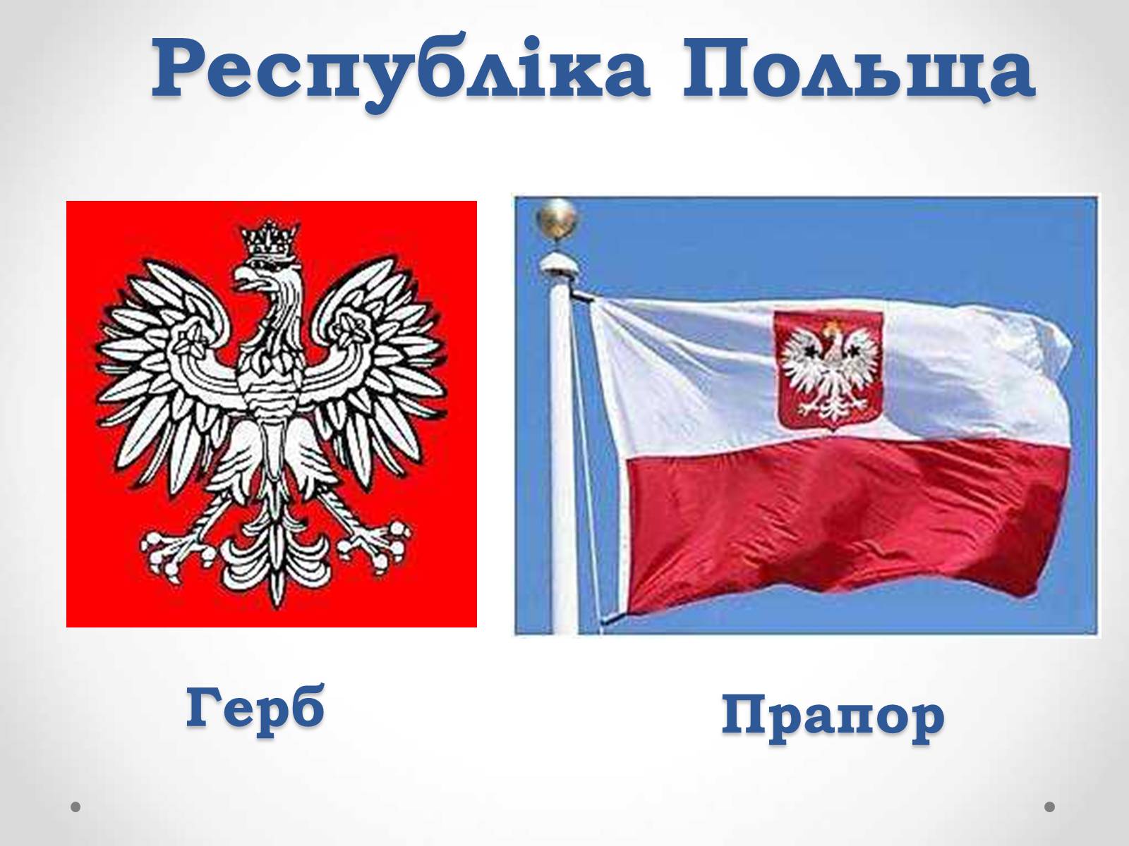 Презентація на тему «Республіка Польща» (варіант 1) - Слайд #1 Презентація на тему «Республіка Польща» (варіант 1) - Слайд #1