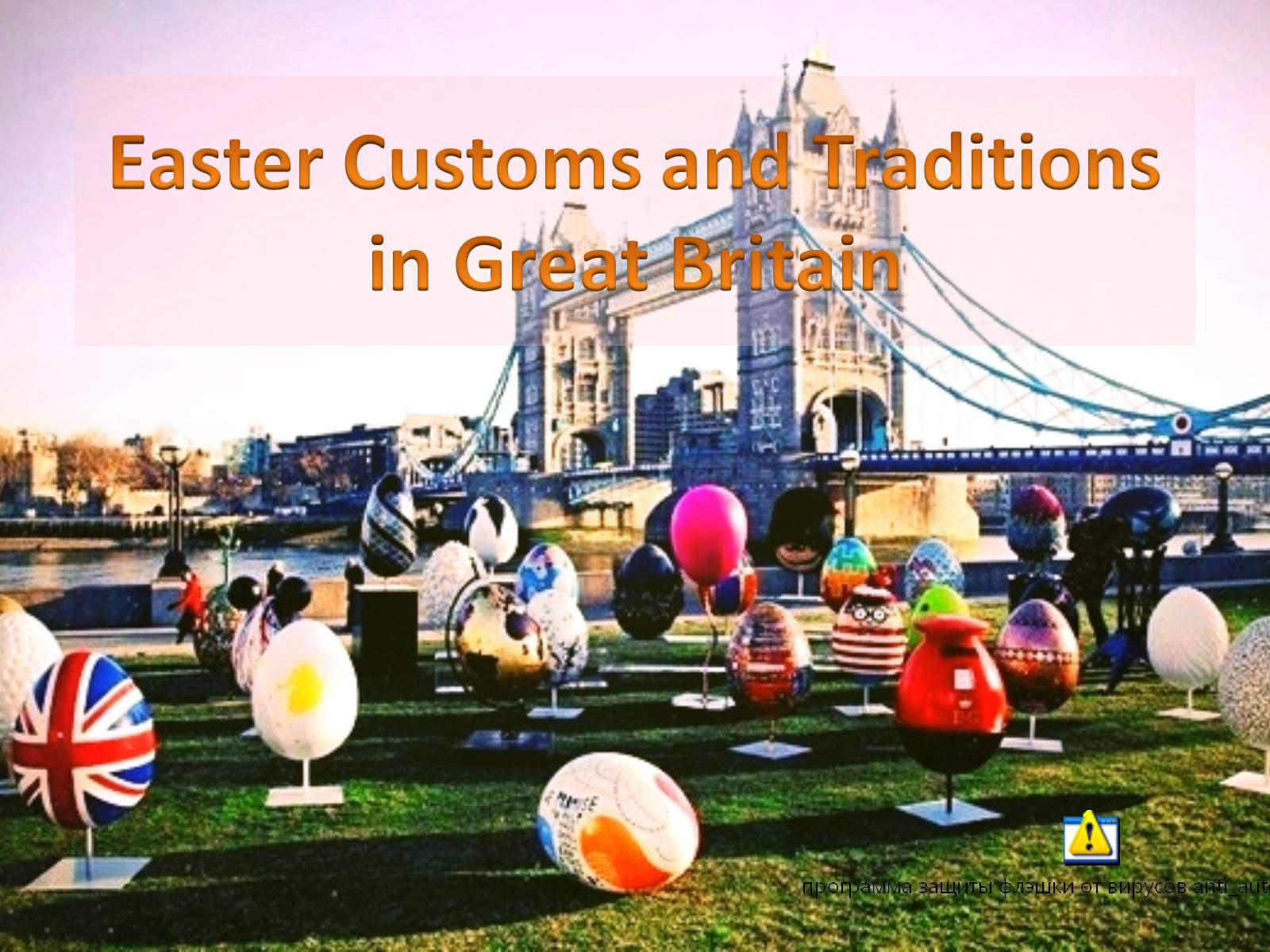 Презентація на тему «Easter Customs and Traditions in Great Britain» - Слайд #1 Презентація на тему «Easter Customs and Traditions in Great Britain» - Слайд #1