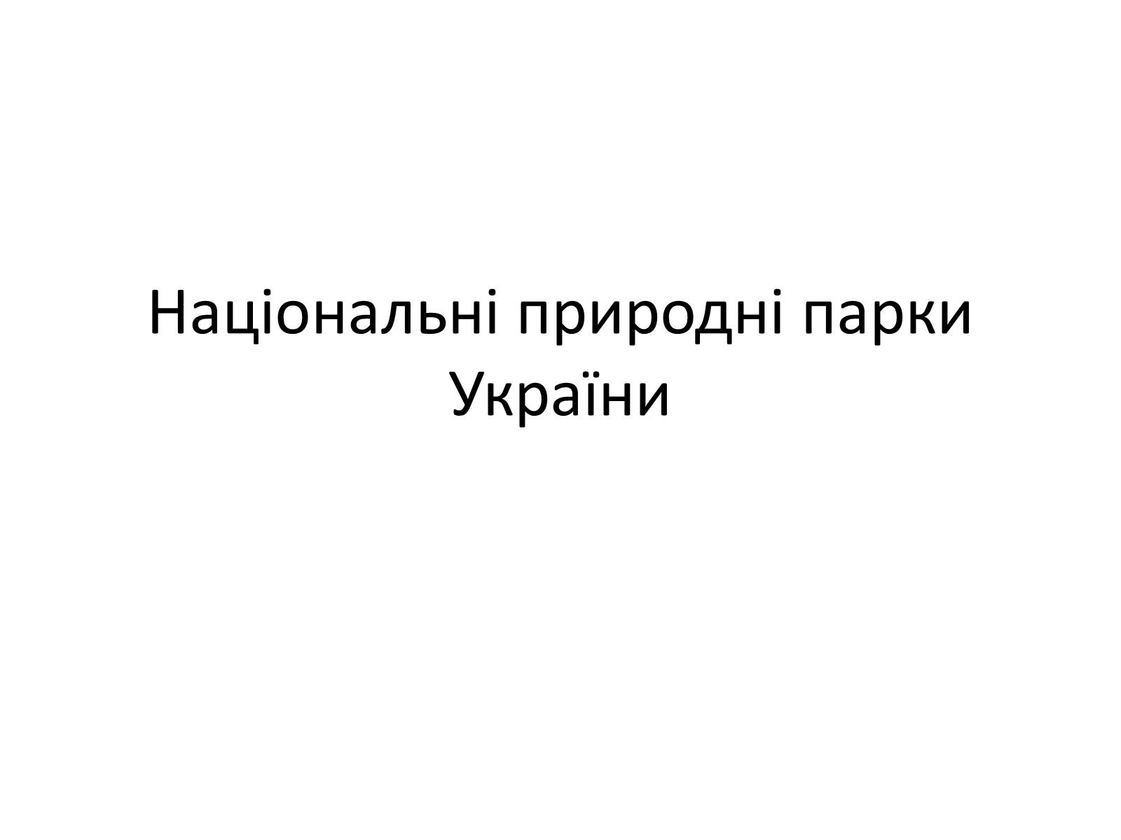 Презентація на тему «Національні природні парки України» (варіант 1) - Слайд #1 Презентація на тему «Національні природні парки України» (варіант 1) - Слайд #1