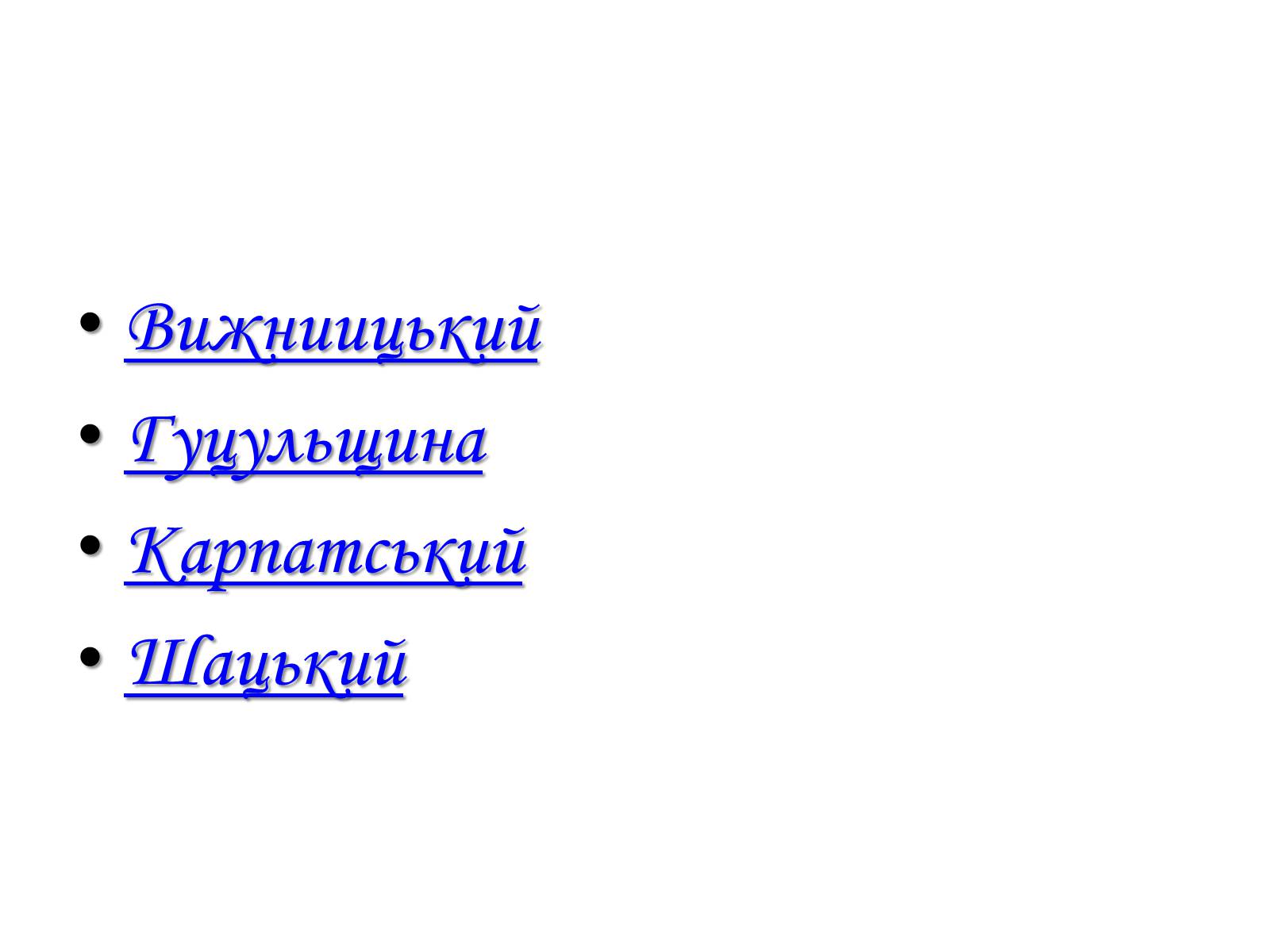 Презентація на тему «Національні природні парки України» (варіант 1) - Слайд #8 Презентація на тему «Національні природні парки України» (варіант 1) - Слайд #8