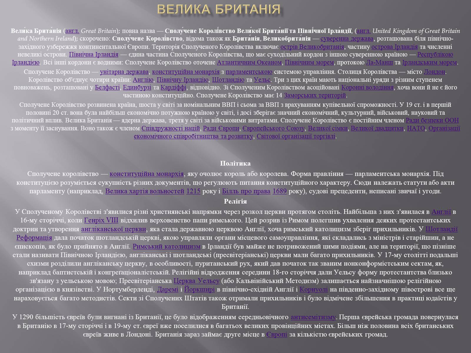 Презентація на тему «Велика Британія» (варіант 25) - Слайд #4 Презентація на тему «Велика Британія» (варіант 25) - Слайд #4