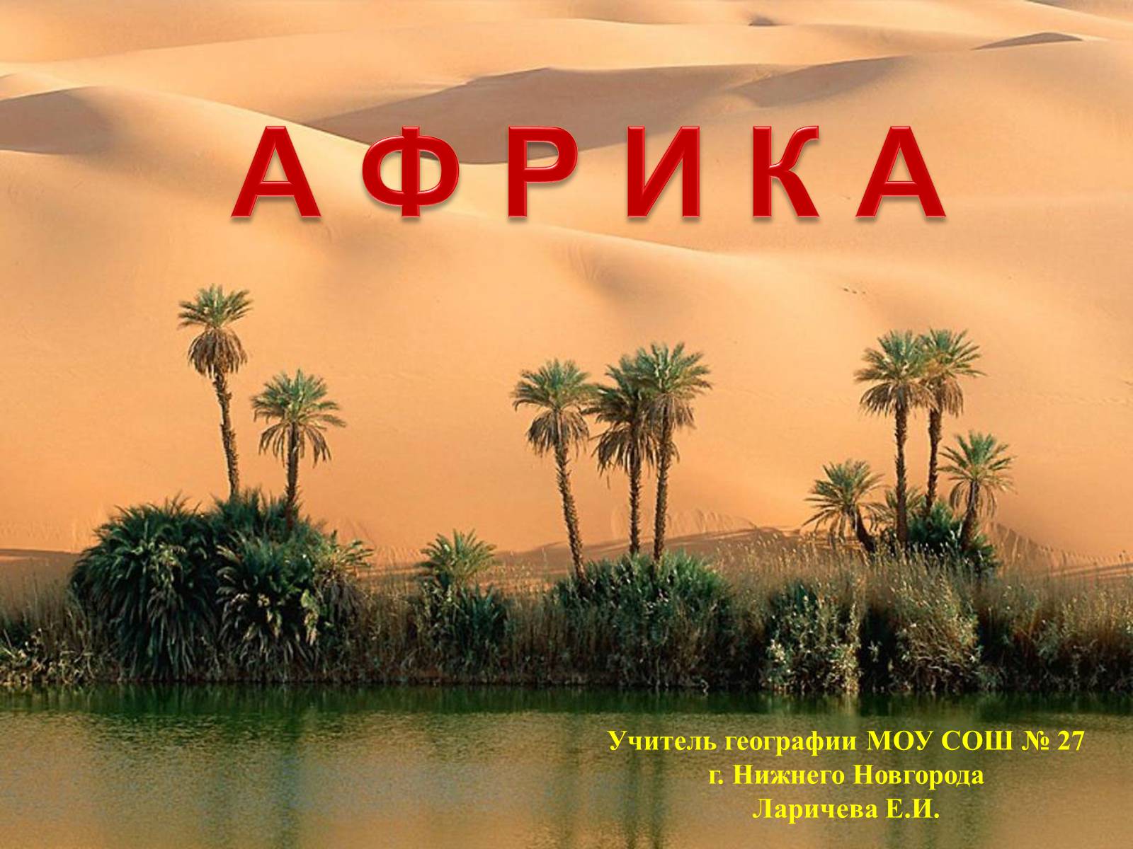 Презентація на тему «Африка» (варіант 15) - Слайд #1 Презентація на тему «Африка» (варіант 15) - Слайд #1