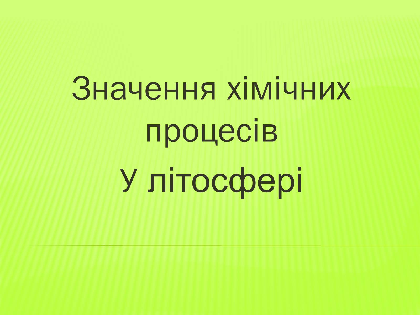 Презентація на тему «Значення хімічних процесів у літосфері» - Слайд #1 Презентація на тему «Значення хімічних процесів у літосфері» - Слайд #1