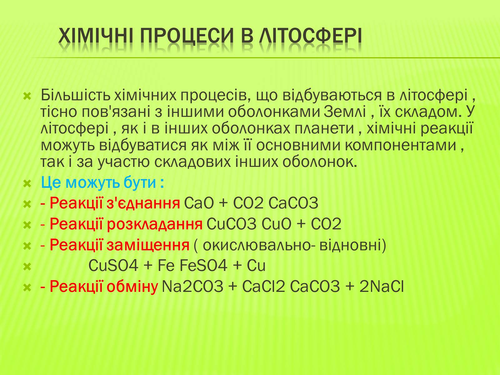 Презентація на тему «Значення хімічних процесів у літосфері» - Слайд #6 Презентація на тему «Значення хімічних процесів у літосфері» - Слайд #6