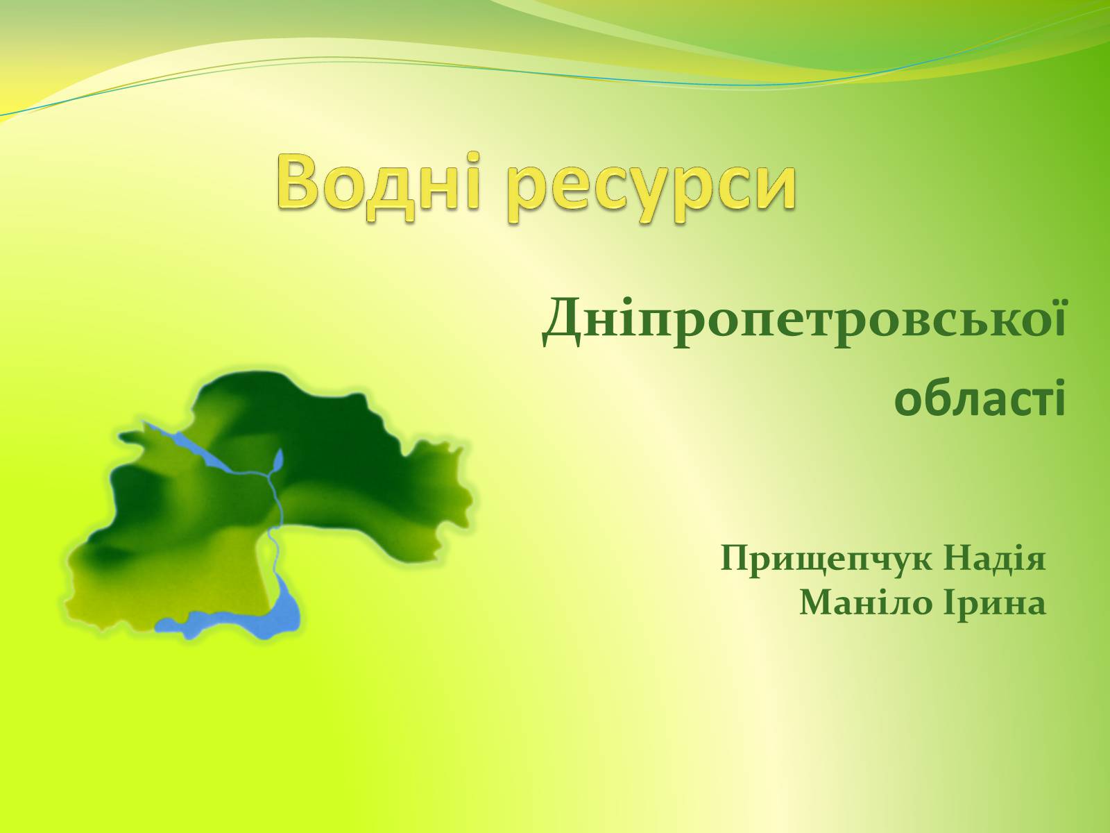 Презентація на тему «Воднi ресурси Дніпропетровщини» - Слайд #1 Презентація на тему «Воднi ресурси Дніпропетровщини» - Слайд #1