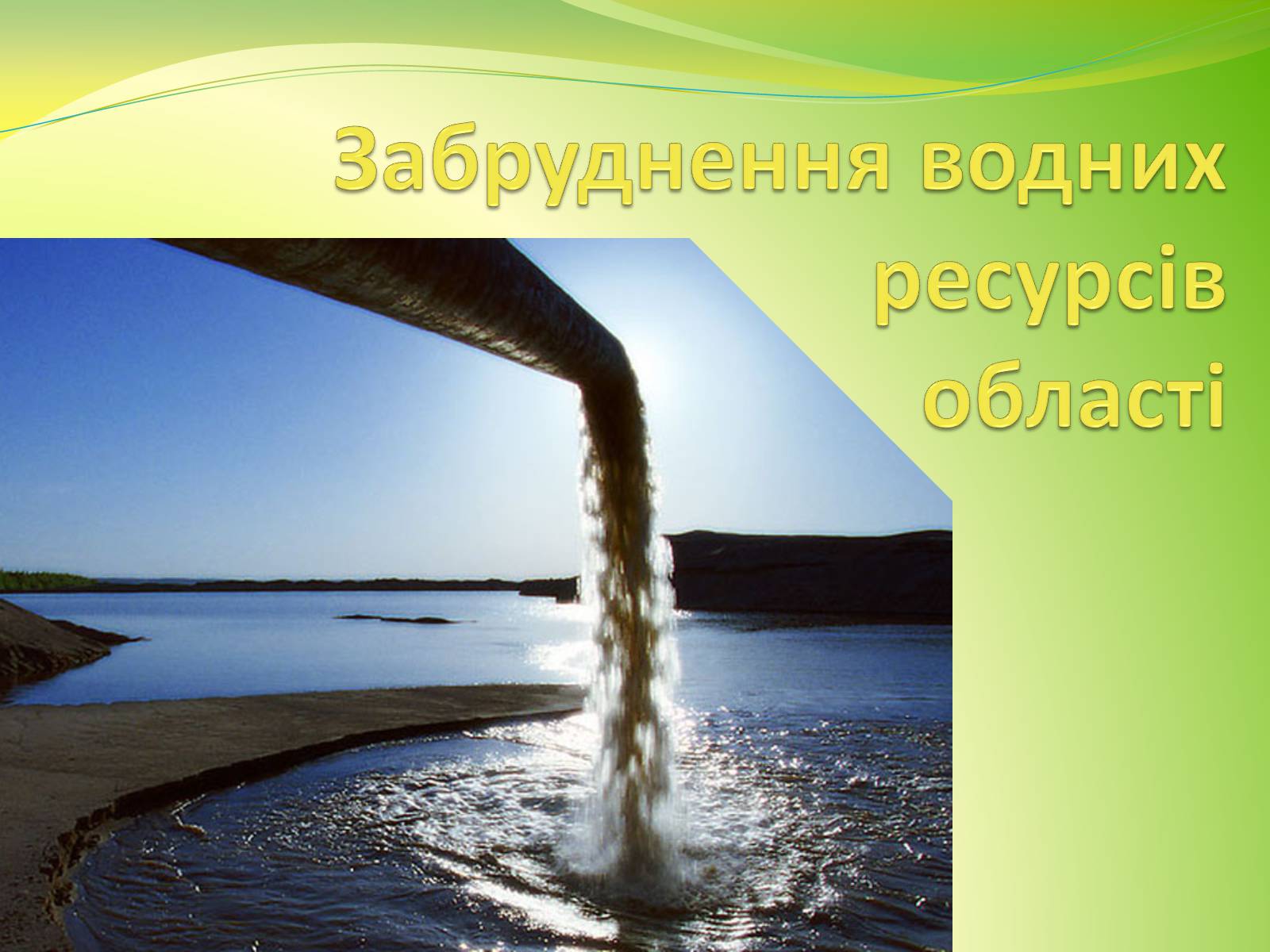 Презентація на тему «Воднi ресурси Дніпропетровщини» - Слайд #10 Презентація на тему «Воднi ресурси Дніпропетровщини» - Слайд #10