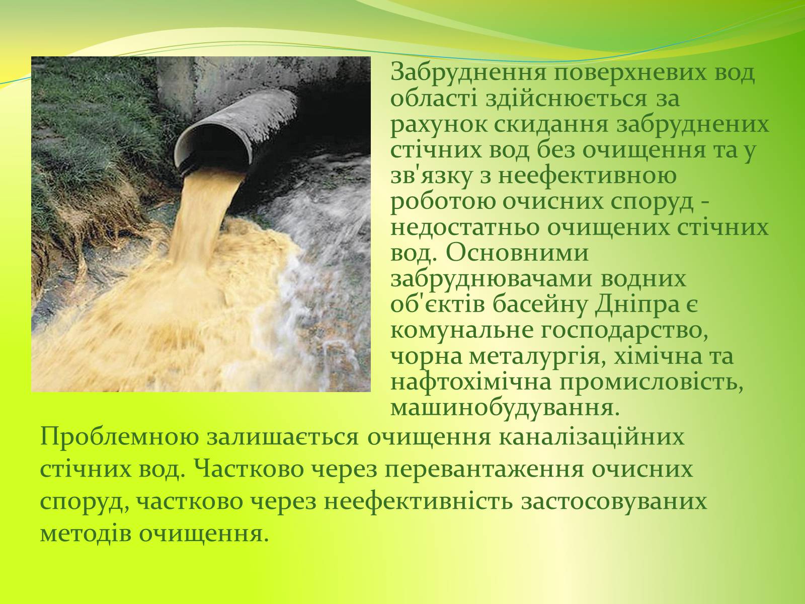 Презентація на тему «Воднi ресурси Дніпропетровщини» - Слайд #11 Презентація на тему «Воднi ресурси Дніпропетровщини» - Слайд #11