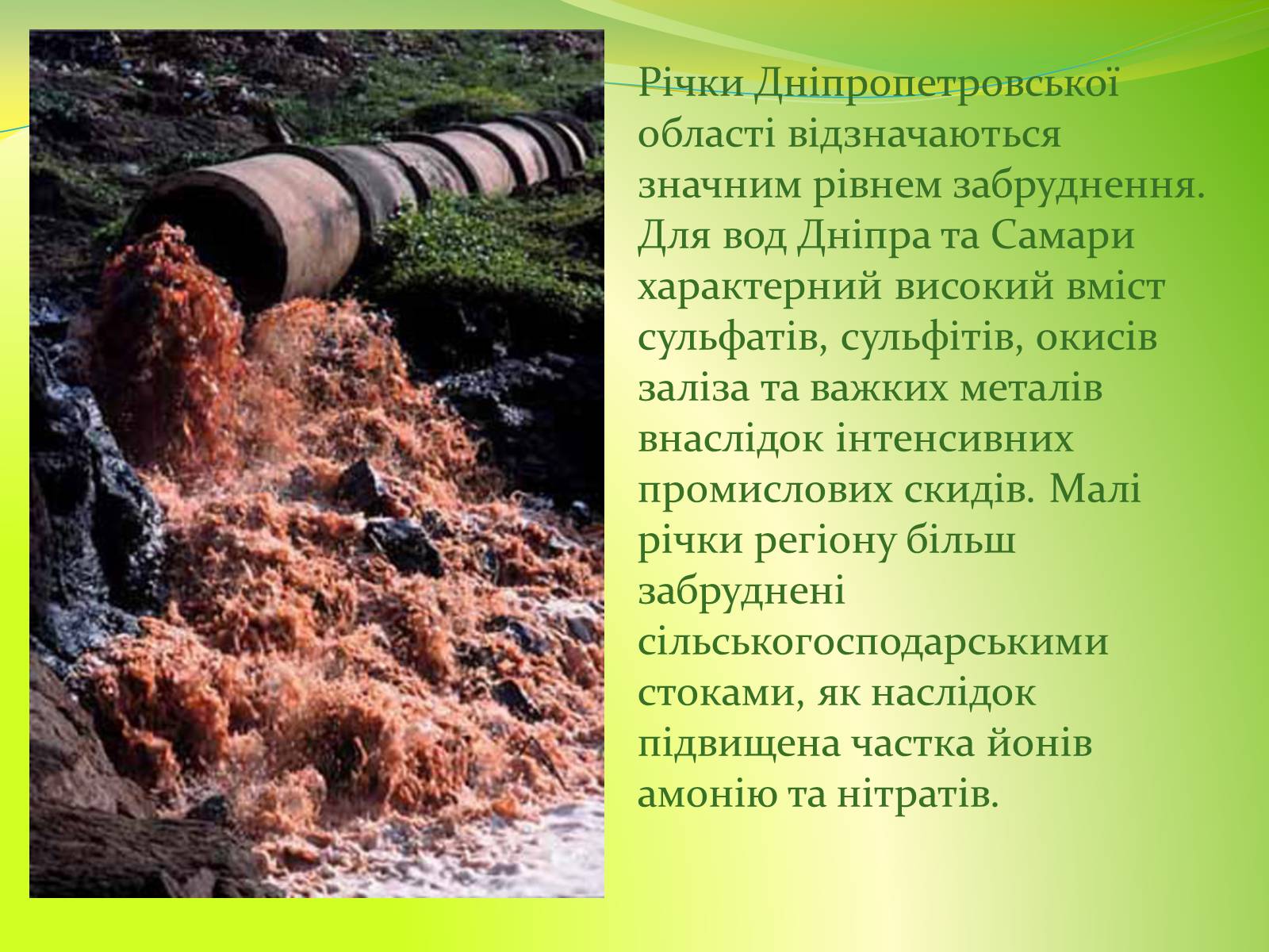 Презентація на тему «Воднi ресурси Дніпропетровщини» - Слайд #14 Презентація на тему «Воднi ресурси Дніпропетровщини» - Слайд #14