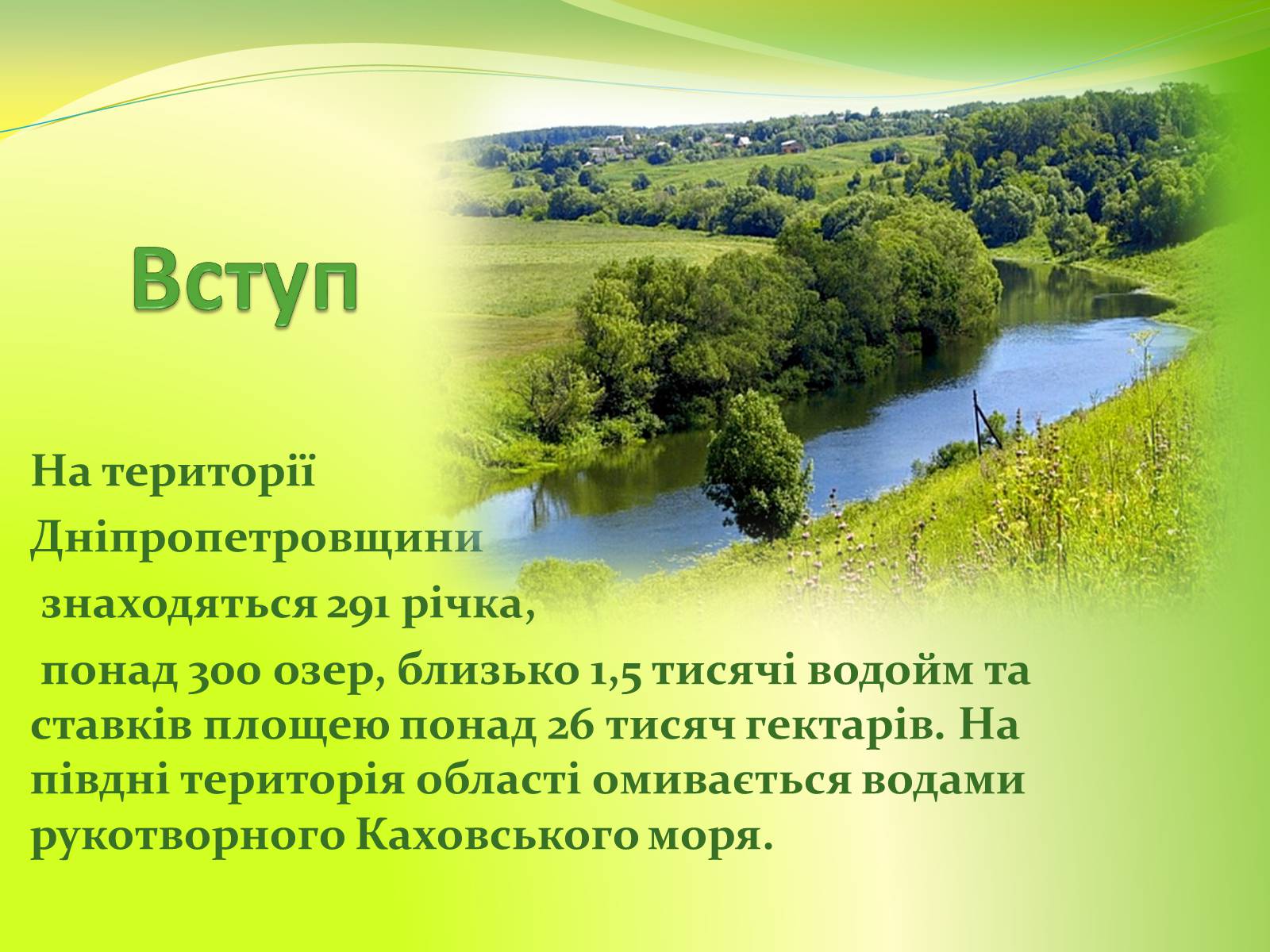 Презентація на тему «Воднi ресурси Дніпропетровщини» - Слайд #2 Презентація на тему «Воднi ресурси Дніпропетровщини» - Слайд #2