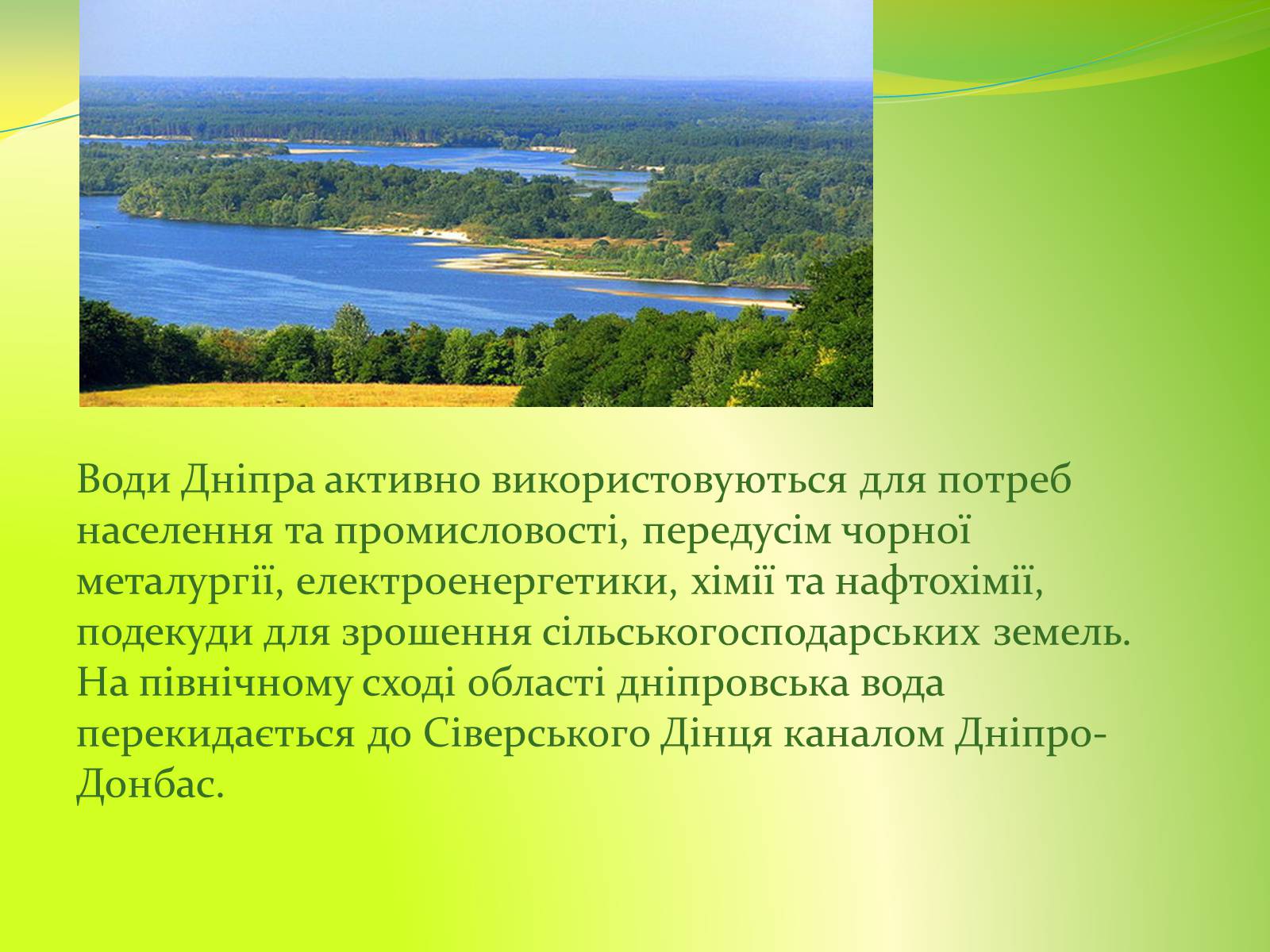 Презентація на тему «Воднi ресурси Дніпропетровщини» - Слайд #5 Презентація на тему «Воднi ресурси Дніпропетровщини» - Слайд #5