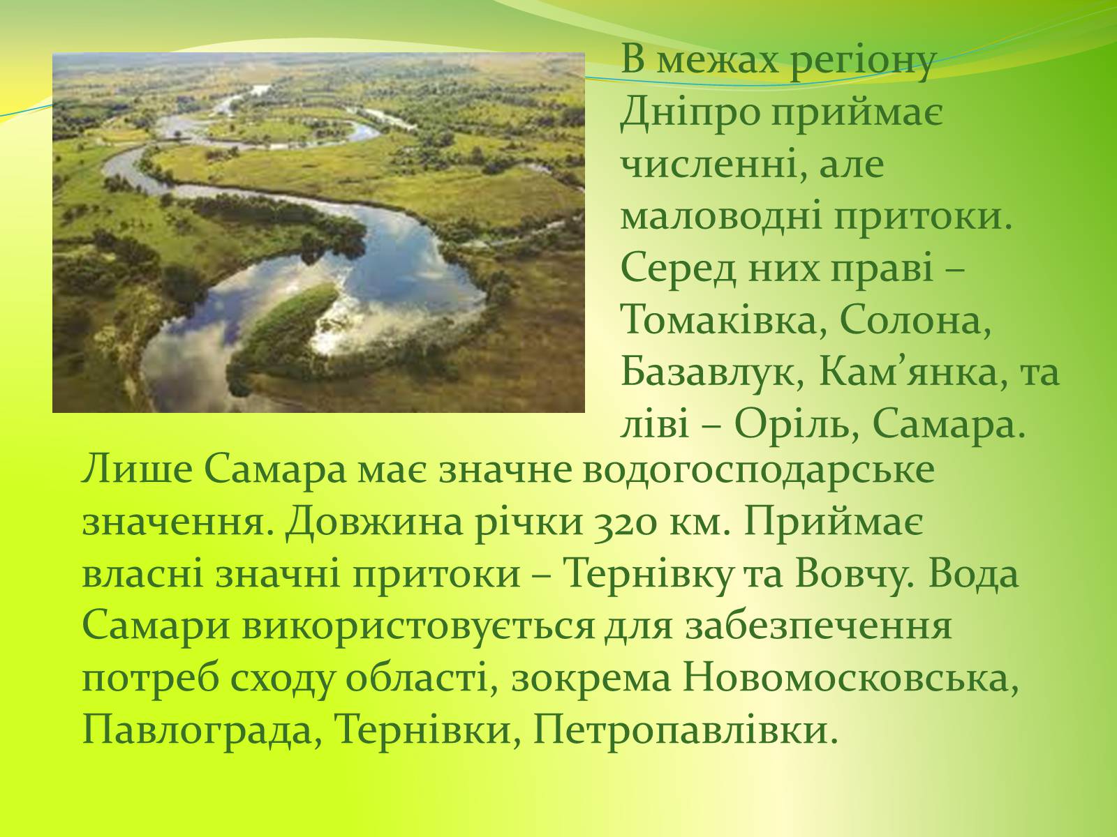 Презентація на тему «Воднi ресурси Дніпропетровщини» - Слайд #6 Презентація на тему «Воднi ресурси Дніпропетровщини» - Слайд #6