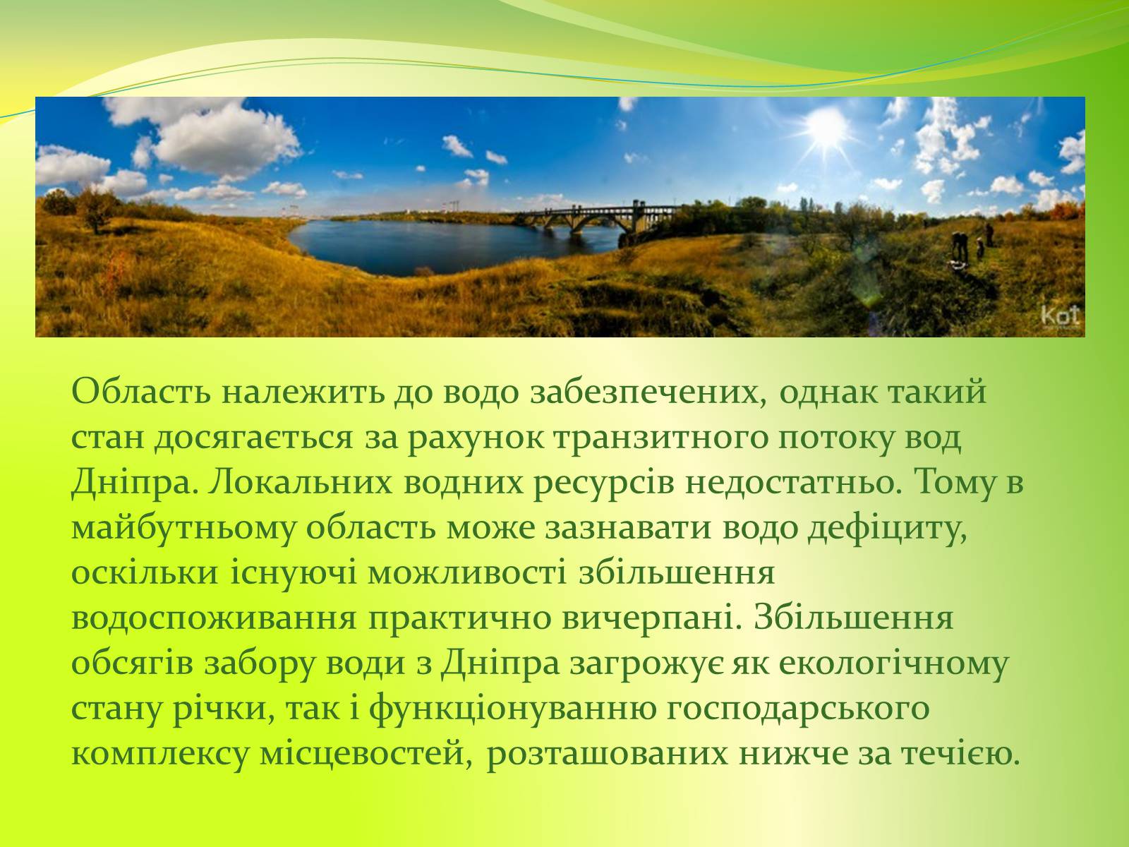 Презентація на тему «Воднi ресурси Дніпропетровщини» - Слайд #7 Презентація на тему «Воднi ресурси Дніпропетровщини» - Слайд #7