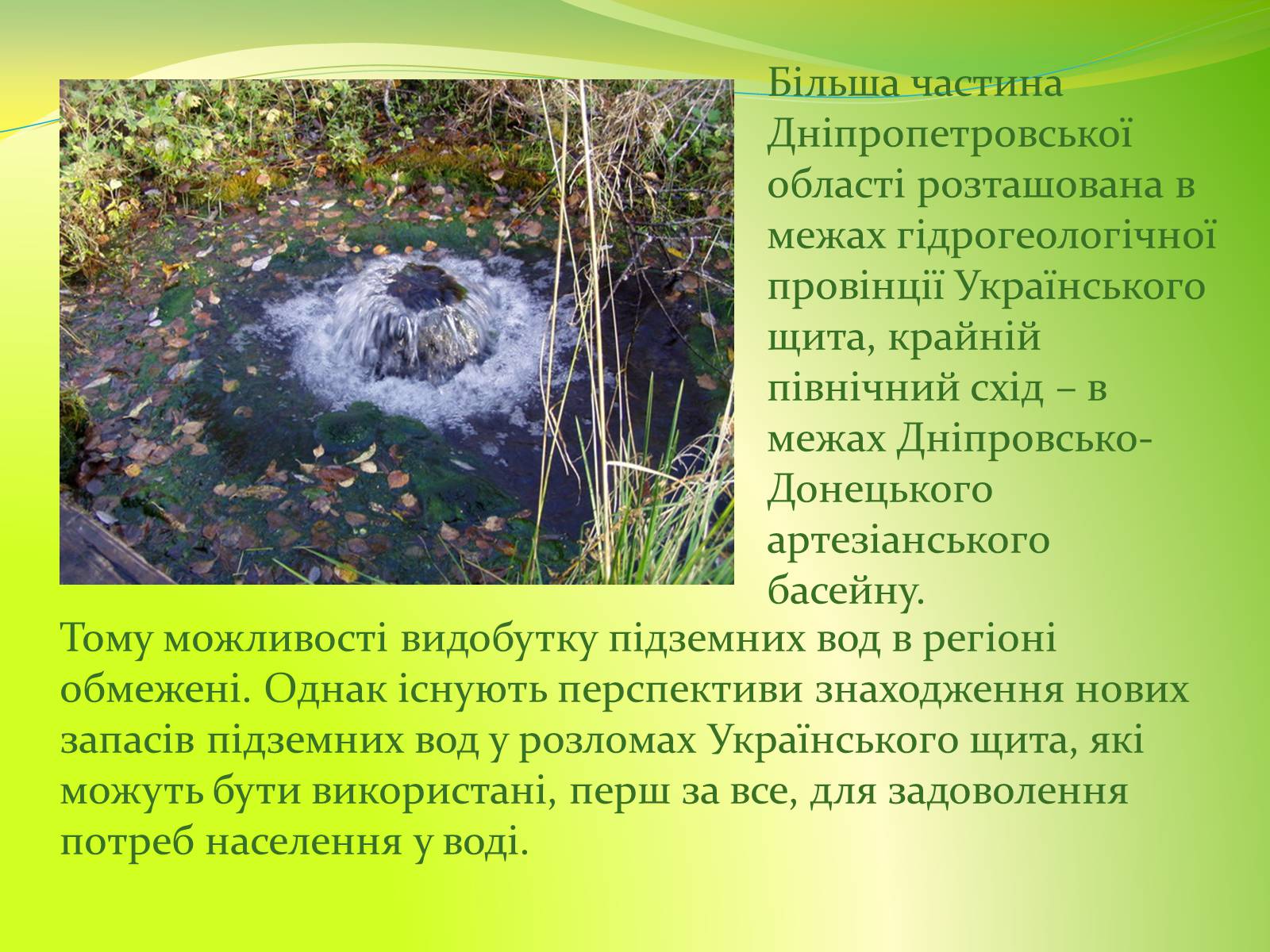 Презентація на тему «Воднi ресурси Дніпропетровщини» - Слайд #9 Презентація на тему «Воднi ресурси Дніпропетровщини» - Слайд #9