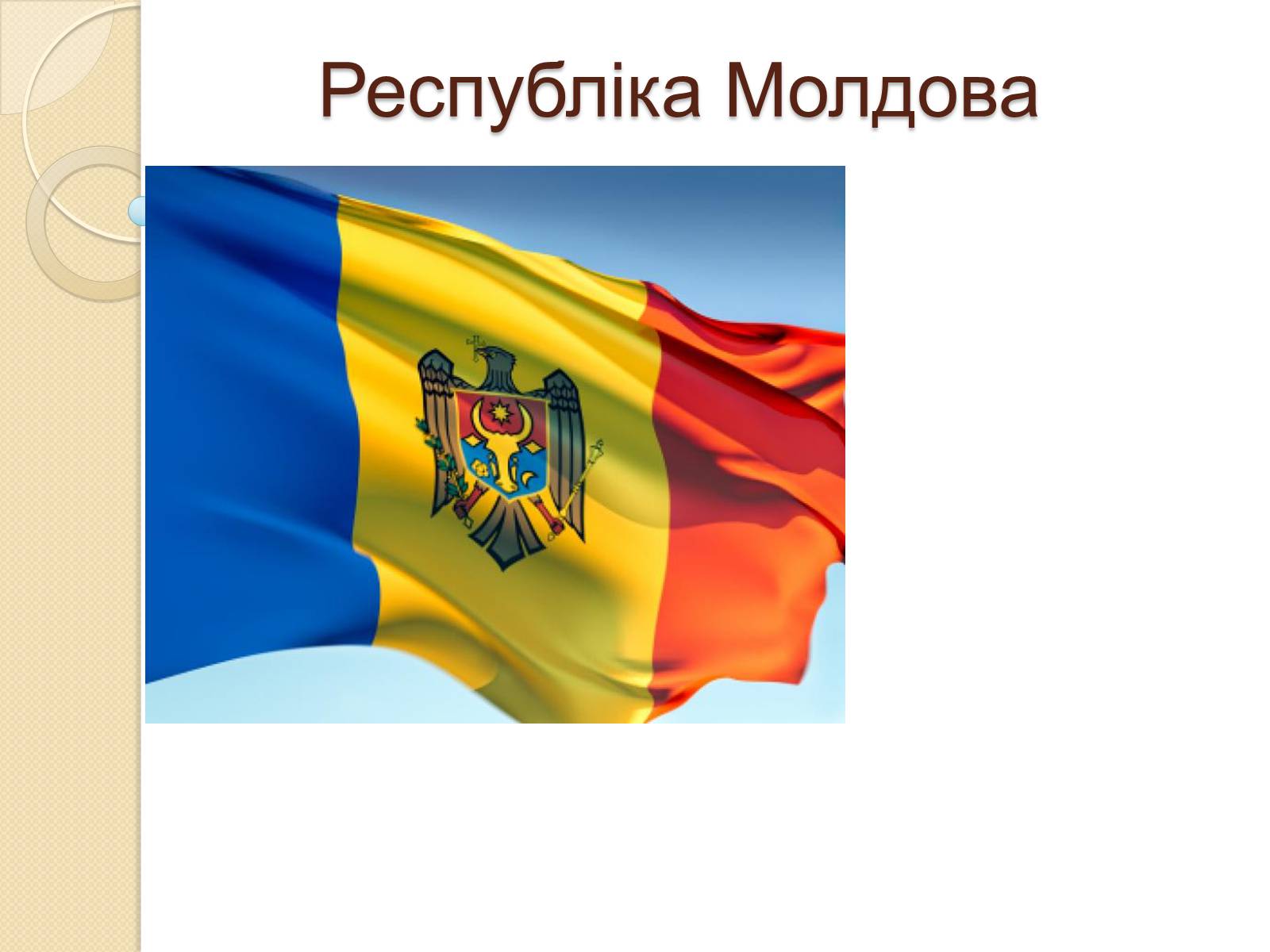 Презентація на тему «Республіка Молдова» (варіант 2) - Слайд #1 Презентація на тему «Республіка Молдова» (варіант 2) - Слайд #1
