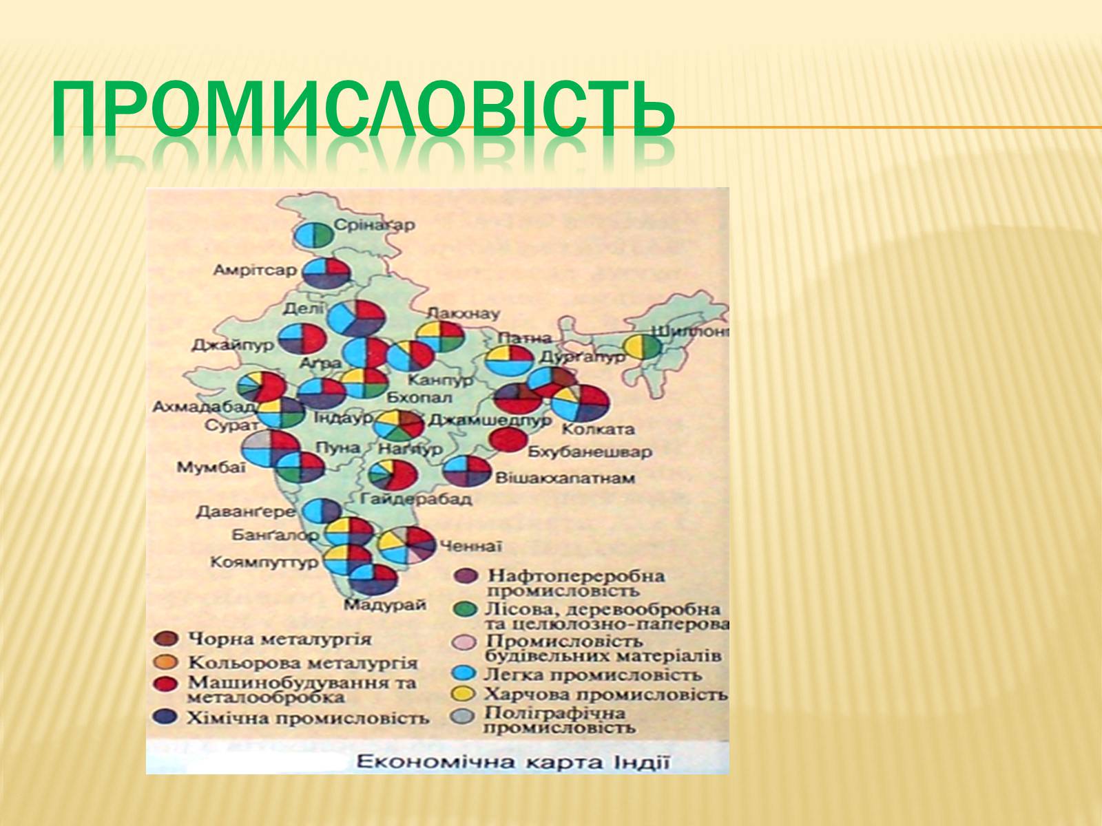 Презентація на тему «Індія» (варіант 21) - Слайд #9 Презентація на тему «Індія» (варіант 21) - Слайд #9
