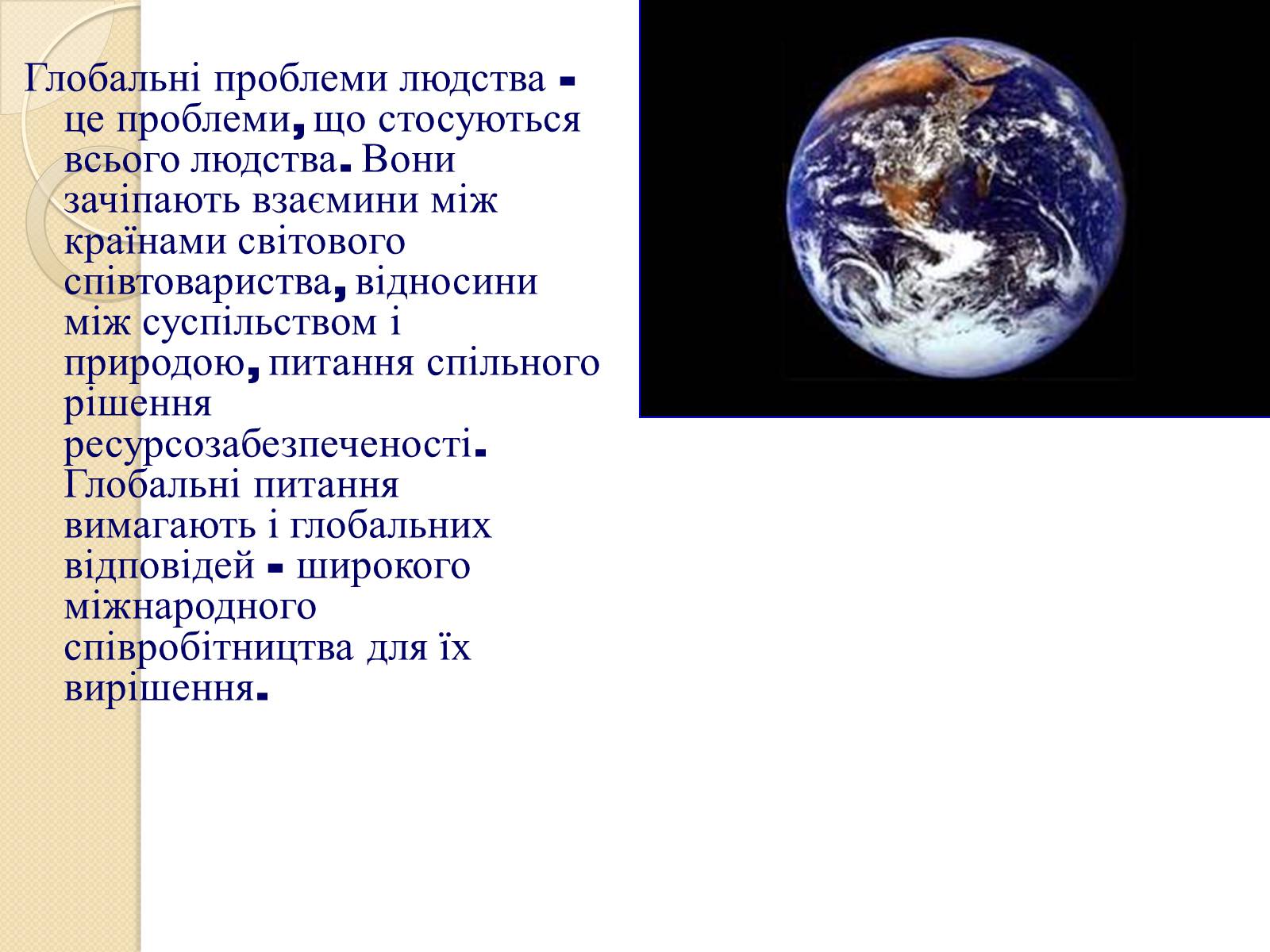 Презентація на тему «Глобальні проблеми людства» (варіант 29) - Слайд #2 Презентація на тему «Глобальні проблеми людства» (варіант 29) - Слайд #2
