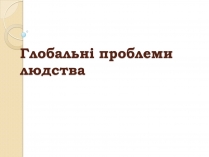 Презентація на тему «Глобальні проблеми людства» (варіант 29)