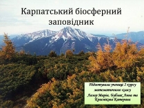 Презентація на тему «Карпатський біосферний заповідник» (варіант 5)