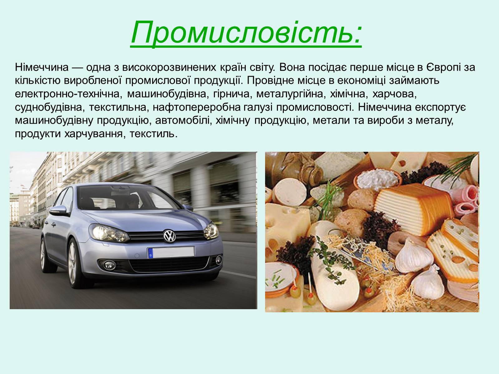 Презентація на тему «Нiмеччина» - Слайд #6 Презентація на тему «Нiмеччина» - Слайд #6
