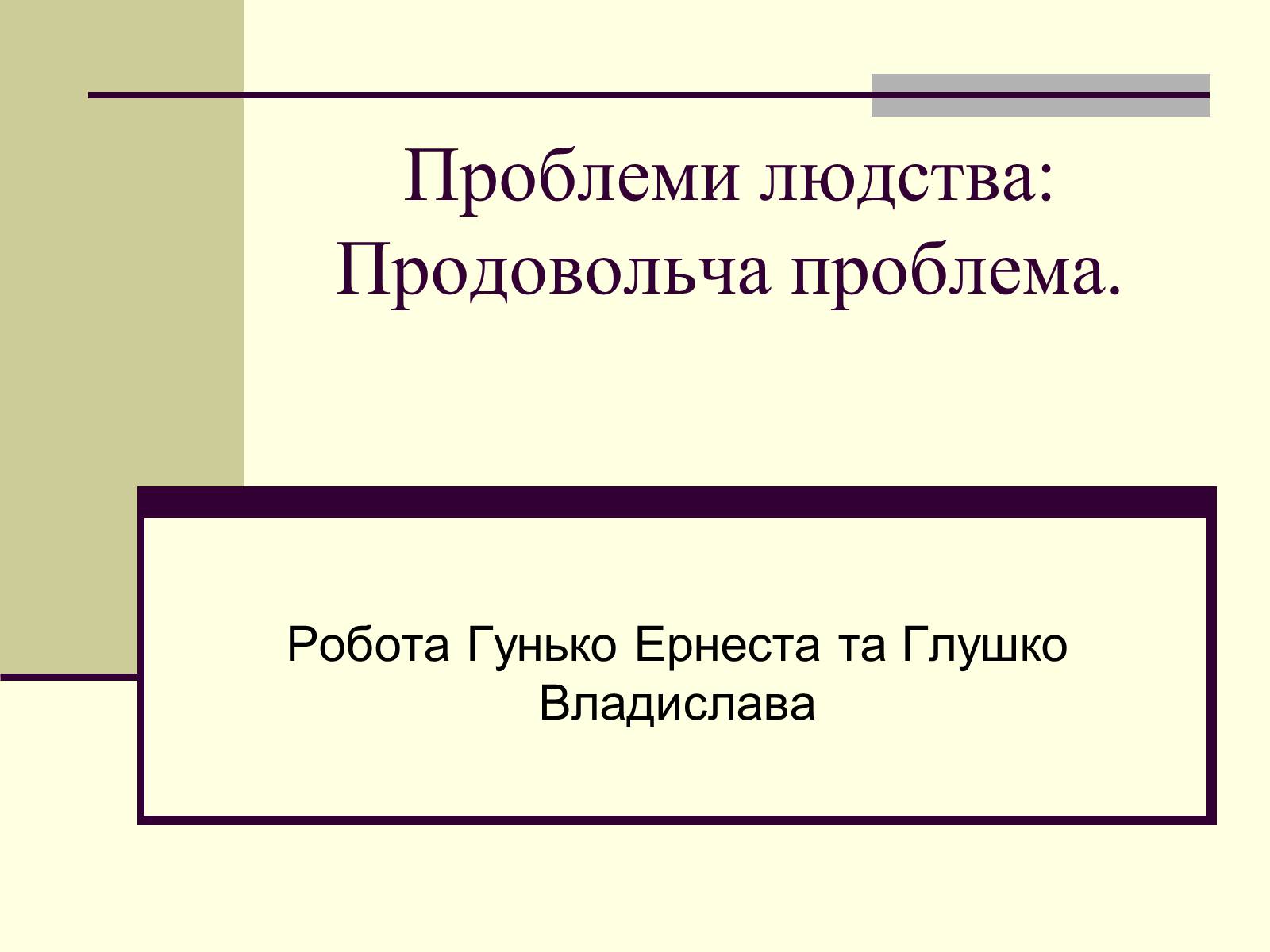 Презентація на тему «Проблеми людства:Продовольча проблема» - Слайд #1 Презентація на тему «Проблеми людства:Продовольча проблема» - Слайд #1