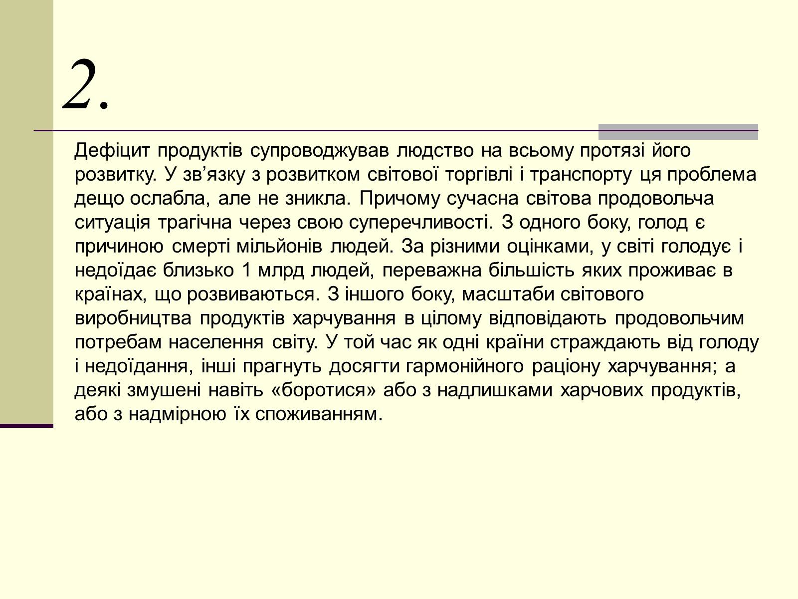 Презентація на тему «Проблеми людства:Продовольча проблема» - Слайд #3 Презентація на тему «Проблеми людства:Продовольча проблема» - Слайд #3