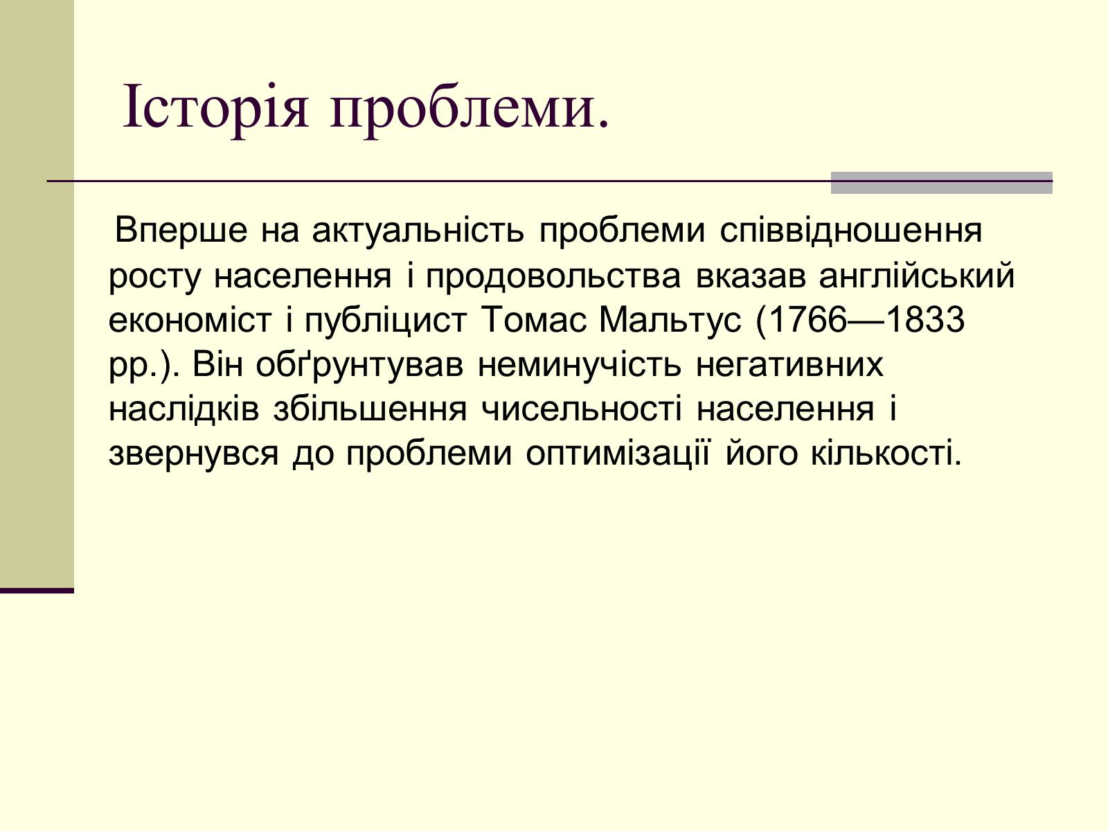 Презентація на тему «Проблеми людства:Продовольча проблема» - Слайд #4 Презентація на тему «Проблеми людства:Продовольча проблема» - Слайд #4