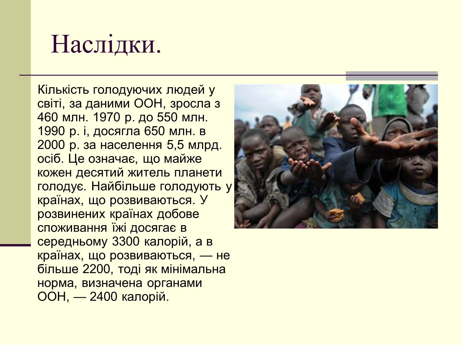 Презентація на тему «Проблеми людства:Продовольча проблема» - Слайд #5 Презентація на тему «Проблеми людства:Продовольча проблема» - Слайд #5