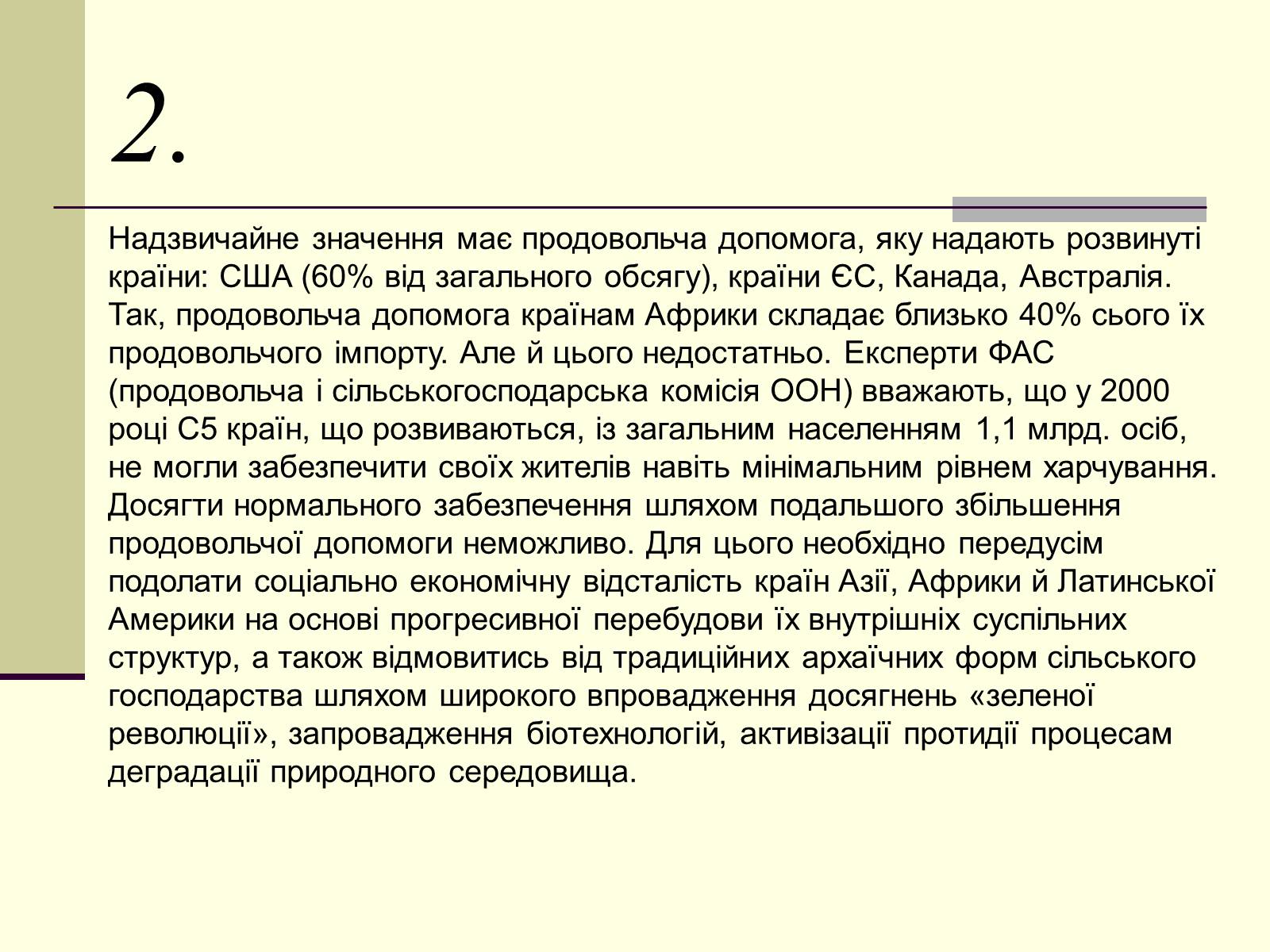 Презентація на тему «Проблеми людства:Продовольча проблема» - Слайд #7 Презентація на тему «Проблеми людства:Продовольча проблема» - Слайд #7