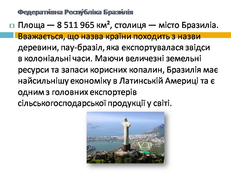 Презентація на тему «Бразилія» (варіант 21) - Слайд #2 Презентація на тему «Бразилія» (варіант 21) - Слайд #2