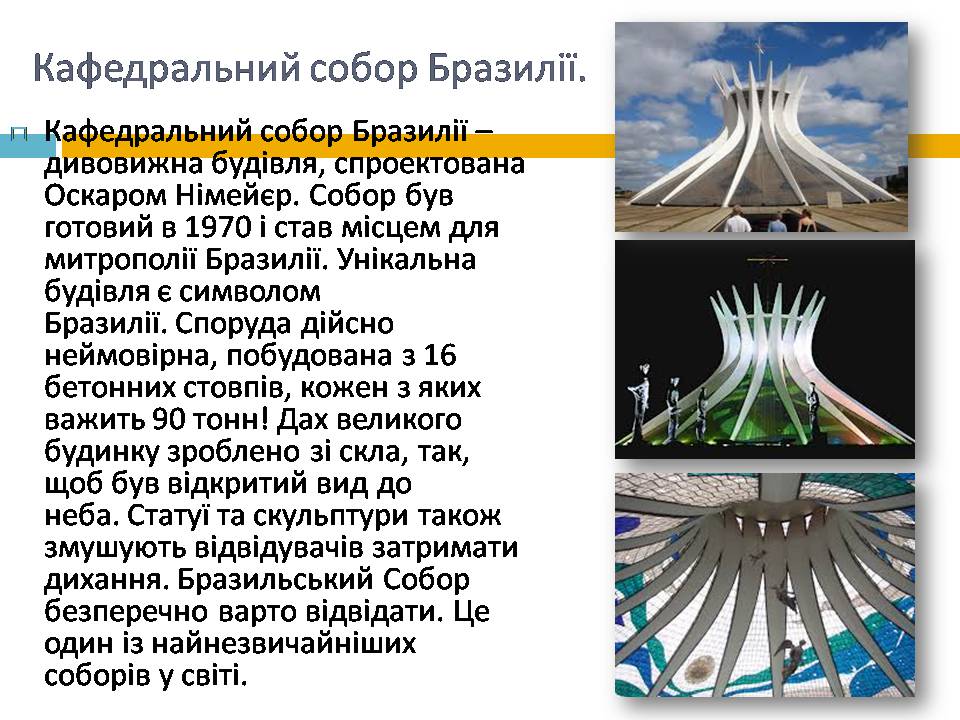 Презентація на тему «Бразилія» (варіант 21) - Слайд #27 Презентація на тему «Бразилія» (варіант 21) - Слайд #27