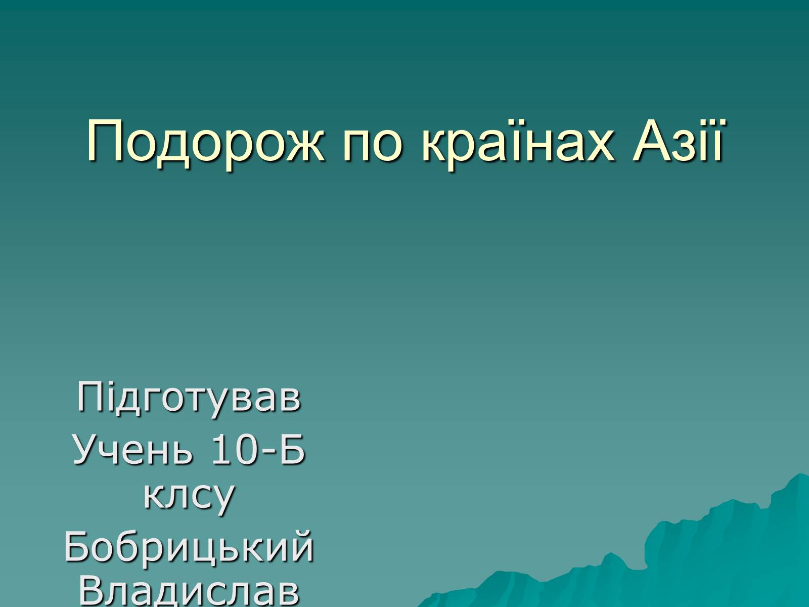 Презентація на тему «Подорож по країнах Азії» - Слайд #1 Презентація на тему «Подорож по країнах Азії» - Слайд #1