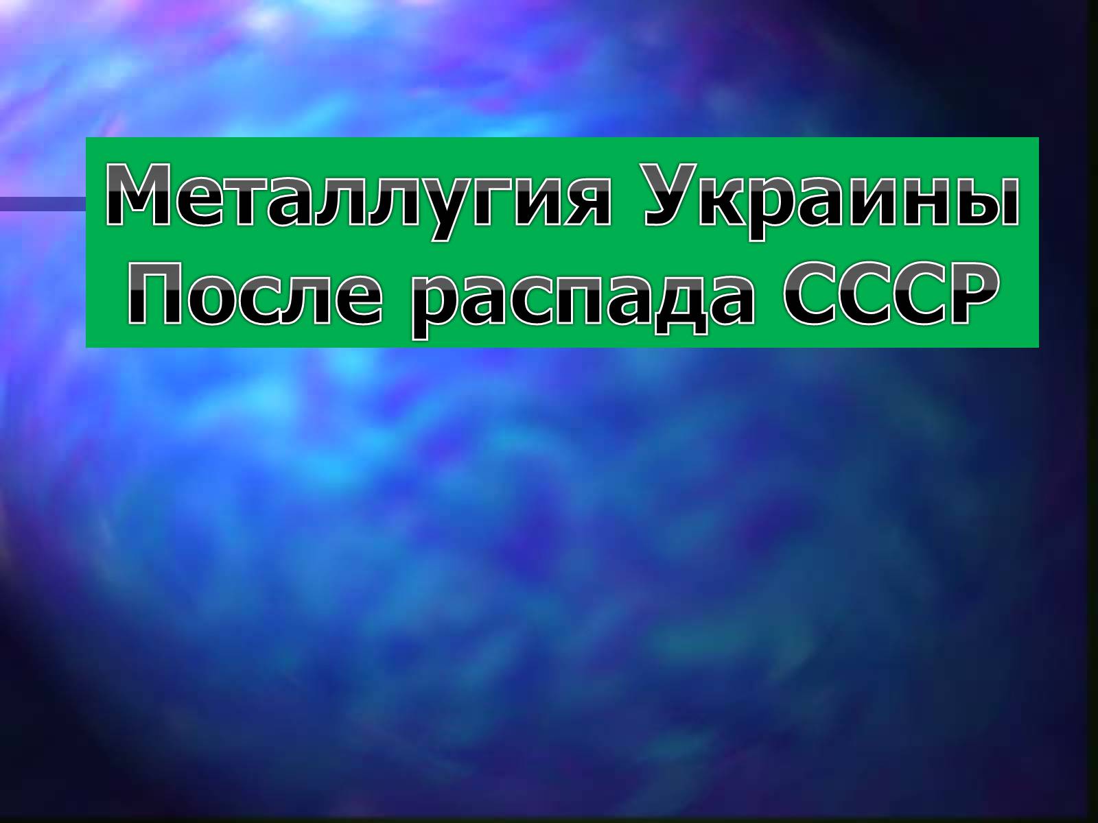 Презентація на тему «Металургія України» - Слайд #1 Презентація на тему «Металургія України» - Слайд #1
