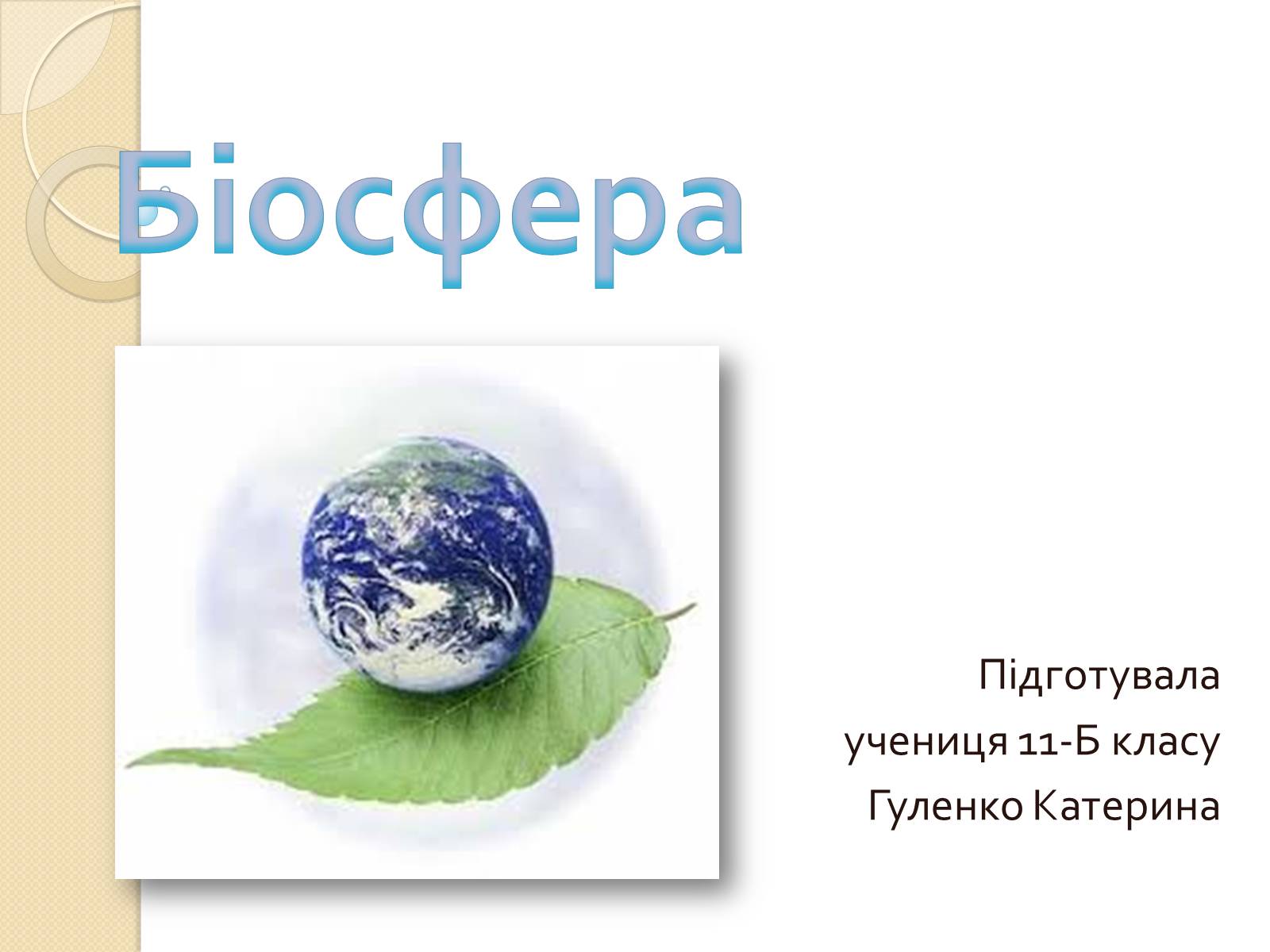 Презентація на тему «Біосфера» (варіант 3) - Слайд #1 Презентація на тему «Біосфера» (варіант 3) - Слайд #1