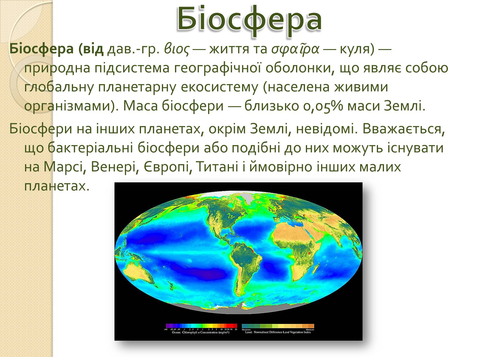 Презентація на тему «Біосфера» (варіант 3) - Слайд #13 Презентація на тему «Біосфера» (варіант 3) - Слайд #13
