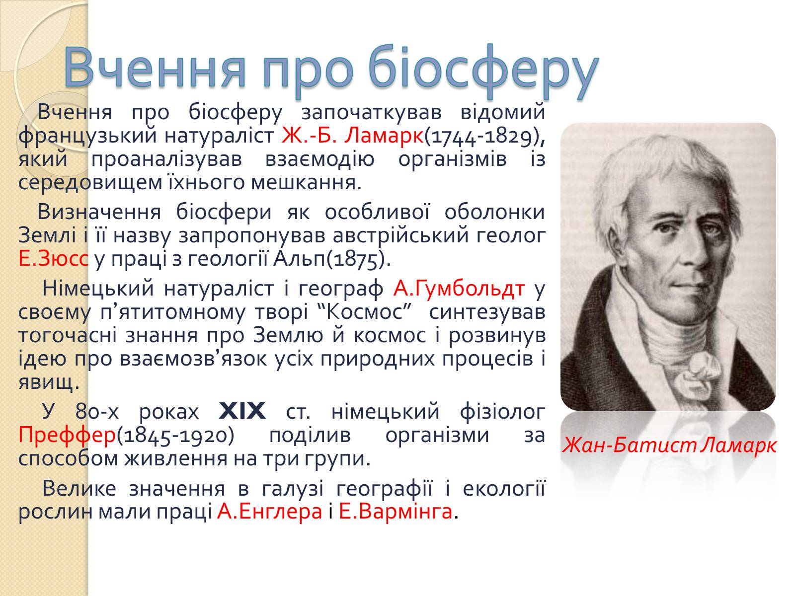 Презентація на тему «Біосфера» (варіант 3) - Слайд #4 Презентація на тему «Біосфера» (варіант 3) - Слайд #4