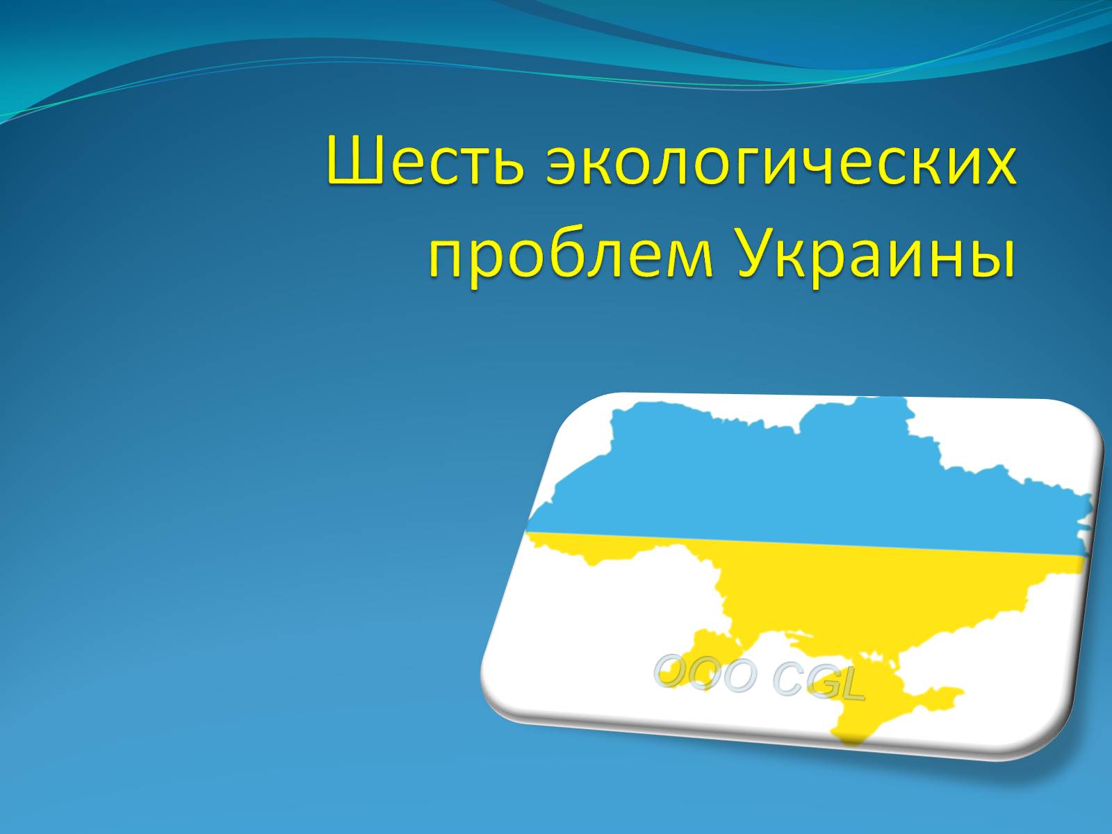 Презентація на тему «Шесть экологических проблем Украины» - Слайд #1 Презентація на тему «Шесть экологических проблем Украины» - Слайд #1
