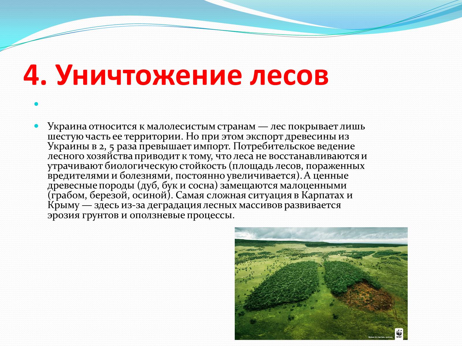 Презентація на тему «Шесть экологических проблем Украины» - Слайд #5 Презентація на тему «Шесть экологических проблем Украины» - Слайд #5