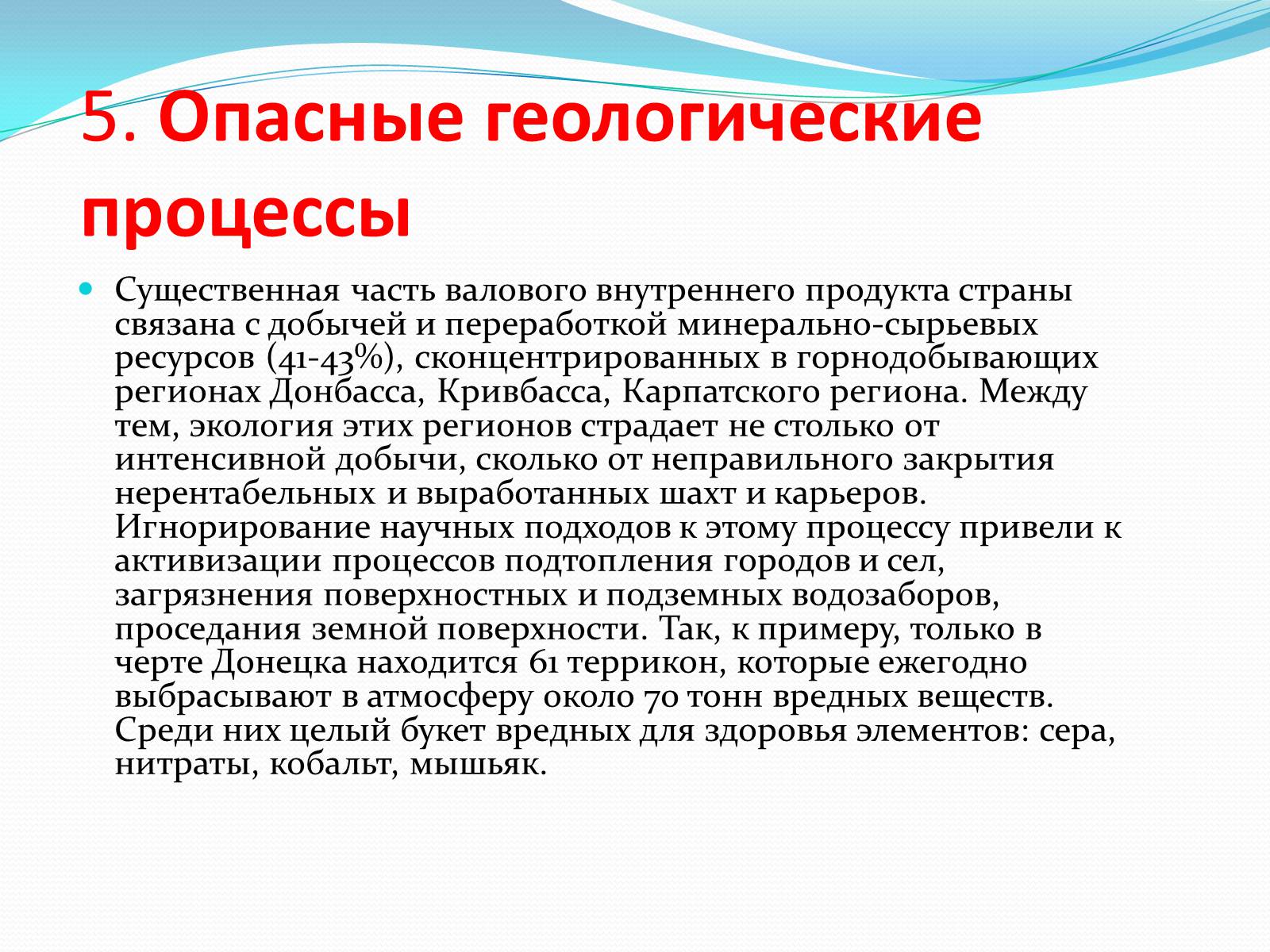 Презентація на тему «Шесть экологических проблем Украины» - Слайд #6 Презентація на тему «Шесть экологических проблем Украины» - Слайд #6