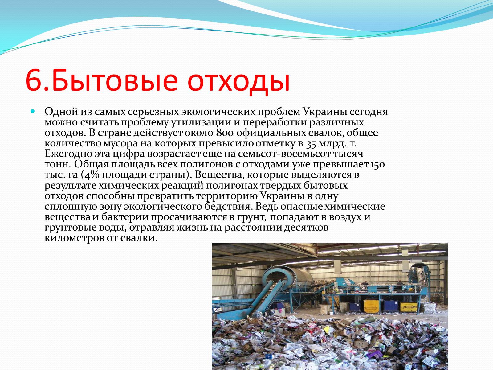 Презентація на тему «Шесть экологических проблем Украины» - Слайд #7 Презентація на тему «Шесть экологических проблем Украины» - Слайд #7