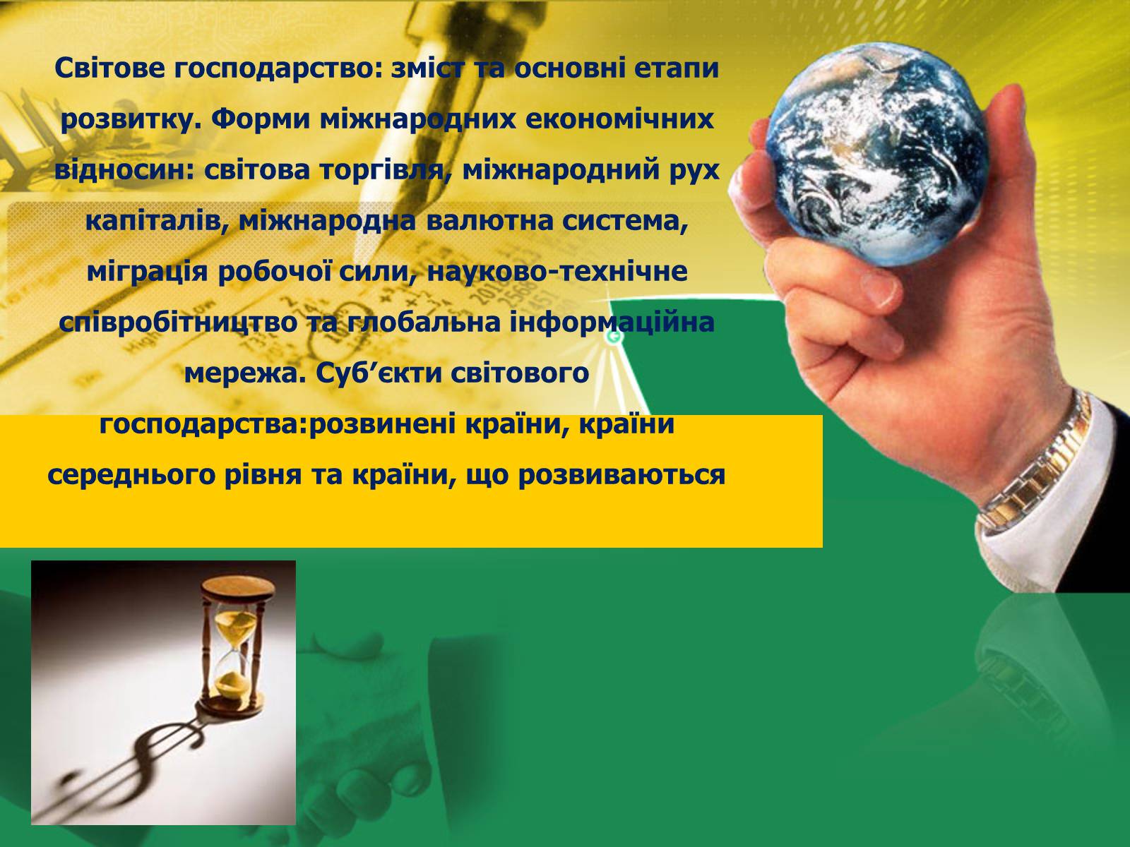 Презентація на тему «Світове господарство» (варіант 1) - Слайд #1 Презентація на тему «Світове господарство» (варіант 1) - Слайд #1