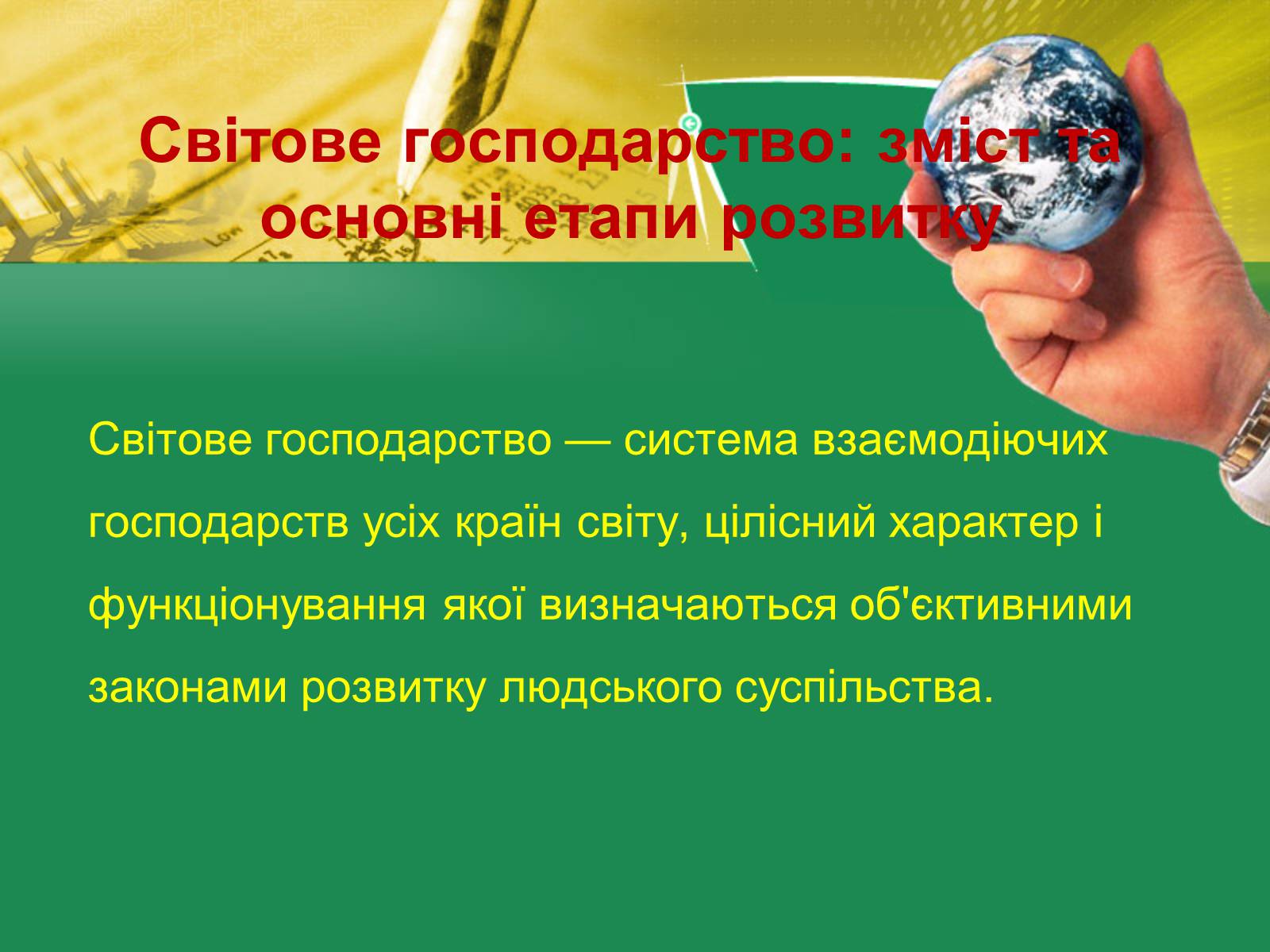 Презентація на тему «Світове господарство» (варіант 1) - Слайд #2 Презентація на тему «Світове господарство» (варіант 1) - Слайд #2